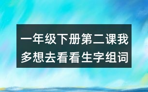 一年級下冊第二課我多想去看看生字組詞