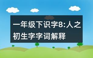 一年級下識字8:人之初生字字詞解釋