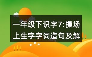 一年級(jí)下識(shí)字7:操場(chǎng)上生字字詞造句及解釋