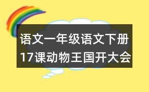 語文一年級(jí)語文下冊(cè)17課動(dòng)物王國(guó)開大會(huì)字詞解釋