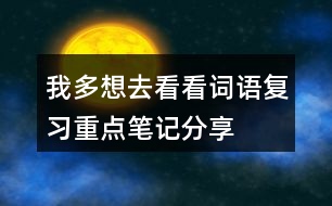 我多想去看看詞語(yǔ)復(fù)習(xí)重點(diǎn)筆記分享