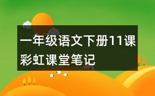 一年級語文下冊11課彩虹課堂筆記