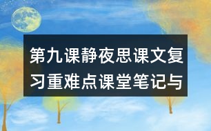 第九課靜夜思課文復習重難點課堂筆記與思維拓展