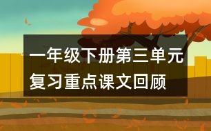 一年級下冊第三單元復(fù)習(xí)重點：課文回顧