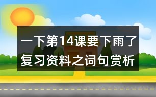 一下第14課要下雨了復習資料之詞句賞析