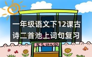 一年級語文下12課古詩二首池上詞句復(fù)習筆記