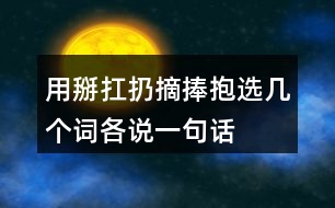 用掰扛扔摘捧抱選幾個(gè)詞各說(shuō)一句話