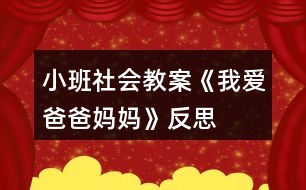 小班社會教案《我愛爸爸媽媽》反思