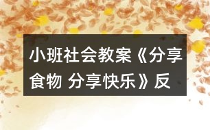 小班社會(huì)教案《分享食物 分享快樂》反思