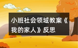 小班社會(huì)領(lǐng)域教案《我的家人》反思