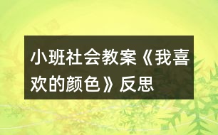 小班社會(huì)教案《我喜歡的顏色》反思