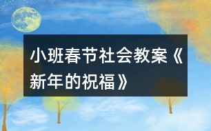 小班春節(jié)社會教案《新年的祝?!?></p>
<h3>1、小班春節(jié)社會教案《新年的祝?!?/h3><p> 活動目標(biāo):</p><p> 1.新年到了,知道自己長大了一歲。</p><p> 2.通過制作賀卡、送祝福話等活動感受新年互送祝福的快樂,懂得關(guān)愛他人。</p><p> 3.愿意積極參加活動,感受節(jié)日的快樂。</p><p> 4.體驗(yàn)與同伴集體過節(jié)日的快樂。</p><p> 活動重點(diǎn):</p><p> 通過制作賀卡、送祝福話等活動感受新年互送祝福的快樂,懂得關(guān)愛他人。</p><p> 活動難點(diǎn):</p><p> 制作賀卡和說祝福的話來表達(dá)祝福。</p><p> 活動準(zhǔn)備:</p><p> 1.教師和幼兒共同布置新年的環(huán)境:用彩色的皺紋紙穿成圓環(huán),做簡單的新年掛飾,并帶一些氣球來裝扮活動室。</p><p> 2.彩色筆、剪刀、漿糊、抹布,幼兒用書《新年的祝?!?。</p><p> 3.教師制作一個禮物盒,里面有自制的送給幼兒和同班教師的新年賀卡。</p><p> 活動過程:</p><p> 一、引導(dǎo)幼兒猜測禮物盒中的禮物,引發(fā)幼兒參與活動的興趣。</p><p> 1.教師出示大禮盒。</p><p> 師:猜猜里面有什么?(賀卡)</p><p> 2.幼兒自由猜測,并大膽表述自己的猜測。</p><p> 3.教師打開禮物盒,展示賀卡</p><p> 師:猜猜這些賀卡是送給誰的?</p><p> 二、教師送新年祝福,幼兒感知在過新年時送祝福的快樂。</p><p> 1.給幼兒送祝福。</p><p> 師:(教師拿出一張賀卡)這張賀卡是送給誰的?請小朋友仔細(xì)聽——親愛的小1班孩子們,祝你們在新的一年里身體健健康康,在幼兒園里快快樂樂,學(xué)會更多的本領(lǐng),交到更所的朋友,新年快樂!</p><p> 師:老師為什么要給小朋友們送賀卡?(了解過新年了,自己長大了一歲,所以老師要送祝福給小朋友。)賀卡里說了哪些祝福的話?</p><p> 師:你們先和好朋友說一說,然后老師再請你們來說。</p><p> 2.給同班教師送祝福。</p><p> 師:這兒還有許多賀卡,你們想知道老師是送給誰的嗎?</p><p> 師:(打開賀卡)親愛的陳老師,祝你在新的一年里身體健健康康,每天開開心心,永遠(yuǎn)漂漂亮亮,心想事成,新年快樂。</p><p> 師:賀卡里我們又說了哪些祝福的話呢?</p><p> 幼兒學(xué)說。</p><p> 三、幼兒在幼兒用書《新年的祝?!樊嬅嫔侠L制賀卡,并大膽送出自己的祝福。</p><p> 師:過新年了,你想把祝福送給誰?送給你們的爸爸媽媽、老師、好朋友,還是爺爺奶奶?請你們在這張賀卡上畫上你喜歡的圖案,相好祝福的話,然后送給他們。開始吧。</p><p> 幼兒制作賀卡,教師注意指導(dǎo)個別幼兒繪畫,并詢問幼兒賀卡想送給誰,準(zhǔn)備對他們說什么祝福的話。</p><p> 四、幼兒送賀卡,感受收到、送出賀卡的心情。</p><p> 師:我們每人都做好了一張賀卡,現(xiàn)在把這張賀卡送給想送的人,并說上一句祝福的話。(如果是送給家里人的,可以回家再送,先和大家說一說。)</p><p> 五、通過表演唱歌曲《新年好》《新年到》,感受新年的快樂。</p><p> 師:讓我們一起唱歌跳舞,慶祝新年的來到吧?! 』顒幽繕?biāo):</p><p> 1.新年到了,知道自己長大了一歲。</p><p> 2.通過制作賀卡、送祝福話等活動感受新年互送祝福的快樂,懂得關(guān)愛他人。</p><p> 3.愿意積極參加活動,感受節(jié)日的快樂。</p><p> 4.體驗(yàn)與同伴集體過節(jié)日的快樂。</p><p> 活動重點(diǎn):</p><p> 通過制作賀卡、送祝福話等活動感受新年互送祝福的快樂,懂得關(guān)愛他人。</p><p> 活動難點(diǎn):</p><p> 制作賀卡和說祝福的話來表達(dá)祝福。</p><p> 活動準(zhǔn)備:</p><p> 1.教師和幼兒共同布置新年的環(huán)境:用彩色的皺紋紙穿成圓環(huán),做簡單的新年掛飾,并帶一些氣球來裝扮活動室。</p><p> 2.彩色筆、剪刀、漿糊、抹布,幼兒用書《新年的祝?!贰?/p><p> 3.教師制作一個禮物盒,里面有自制的送給幼兒和同班教師的新年賀卡。</p><p> 活動過程:</p><p> 一、引導(dǎo)幼兒猜測禮物盒中的禮物,引發(fā)幼兒參與活動的興趣。</p><p> 1.教師出示大禮盒。</p><p> 師:猜猜里面有什么?(賀卡)</p><p> 2.幼兒自由猜測,并大膽表述自己的猜測。</p><p> 3.教師打開禮物盒,展示賀卡</p><p> 師:猜猜這些賀卡是送給誰的?</p><p> 二、教師送新年祝福,幼兒感知在過新年時送祝福的快樂。</p><p> 1.給幼兒送祝福。</p><p> 師:(教師拿出一張賀卡)這張賀卡是送給誰的?請小朋友仔細(xì)聽——親愛的小1班孩子們,祝你們在新的一年里身體健健康康,在幼兒園里快快樂樂,學(xué)會更多的本領(lǐng),交到更所的朋友,新年快樂!</p><p> 師:老師為什么要給小朋友們送賀卡?(了解過新年了,自己長大了一歲,所以老師要送祝福給小朋友。)賀卡里說了哪些祝福的話?</p><p> 師:你們先和好朋友說一說,然后老師再請你們來說。</p><p> 2.給同班教師送祝福。</p><p> 師:這兒還有許多賀卡,你們想知道老師是送給誰的嗎?</p><p> 師:(打開賀卡)親愛的陳老師,祝你在新的一年里身體健健康康,每天開開心心,永遠(yuǎn)漂漂亮亮,心想事成,新年快樂。</p><p> 師:賀卡里我們又說了哪些祝福的話呢?</p><p> 幼兒學(xué)說。</p><p> 三、幼兒在幼兒用書《新年的祝?!樊嬅嫔侠L制賀卡,并大膽送出自己的祝福。</p><p> 師:過新年了,你想把祝福送給誰?送給你們的爸爸媽媽、老師、好朋友,還是爺爺奶奶?請你們在這張賀卡上畫上你喜歡的圖案,相好祝福的話,然后送給他們。開始吧。</p><p> 幼兒制作賀卡,教師注意指導(dǎo)個別幼兒繪畫,并詢問幼兒賀卡想送給誰,準(zhǔn)備對他們說什么祝福的話。</p><p> 四、幼兒送賀卡,感受收到、送出賀卡的心情。</p><p> 師:我們每人都做好了一張賀卡,現(xiàn)在把這張賀卡送給想送的人,并說上一句祝福的話。(如果是送給家里人的,可以回家再送,先和大家說一說。)</p><p> 五、通過表演唱歌曲《新年好》《新年到》,感受新年的快樂。</p><p> 師:讓我們一起唱歌跳舞,慶祝新年的來到吧。</p><h3>2、小班語言活動教案《新年到》</h3><p> 【活動目標(biāo)】</p><p> 1、回憶過新年的景象,初步學(xué)念兒歌。</p><p> 2、了解過新年要拜年,嘗試說說祝福的話。</p><p> 3、體驗(yàn)與同伴集體過節(jié)日的快樂。</p><p> 4、讓學(xué)生了解節(jié)日的習(xí)俗。</p><p> 【活動準(zhǔn)備】</p><p> 親子討論過有關(guān)過年的話題;“新年到”背景圖一張;“小朋友、新衣服、帽子、鞭炮、紅包、新年好字體”圖片各一張,紅包人手一個;喜慶的音樂</p><p> 【活動過程】</p><p> 一、導(dǎo)入:敲鑼打鼓放鞭炮</p><p> 聽聽音樂中的喜慶氣氛,激起幼兒興趣。</p><p> 二、初步學(xué)念兒歌</p><p> 出示“新年到”背景圖,說說春節(jié)要來了,春節(jié)是中國人過大年,是中國的新年。</p><p> 讓幼兒說說什么節(jié)日快要來了?</p><p> (把小朋友的圖片貼到背景圖中)</p><p> 提問:春節(jié)里我們小朋友的穿戴和平時有什么不一樣?(當(dāng)幼兒說到穿新衣服,戴帽子時,老師將新衣服、新帽子的圖片,貼到“小朋友”身上。)</p><p> 用兒歌的語言小結(jié):新年到、新年到,穿新衣、戴新帽。</p><p> 提問:過新年的時候我們會做一些什么特別的事情?(當(dāng)孩子說到“放鞭炮、拿紅包、拜年”時,老師將相應(yīng)的圖片放到背景圖上。)</p><p> 用兒歌的語言小結(jié):放鞭炮、拿紅包,大家說聲新年好。</p><p> 三、看圖片,完整學(xué)念兒歌</p><p> 新年到,新年到,</p><p> 穿新衣,戴新帽。</p><p> 放鞭炮、拿紅包,</p><p> 大家說聲新年好。</p><p> 四、拓展</p><p> 提問:你們知道拜年時除了說新年好,還能說什么?(祝你新年快樂、祝你心想事成……等)</p><p> 嘗試將祝福的話編進(jìn)兒歌里,如:將最后一句“大家說聲新年好”替換為“大家說聲新年快樂、大家說聲心想事成……”等等。</p><p> 每人一個紅包,一起念念兒歌,學(xué)著拜拜年。</p><p> 【活動延伸】</p><p> 在娃娃家里,引導(dǎo)幼兒模仿拜年的情節(jié)。</p><h3>3、小班元旦節(jié)教案《新年禮物》含反思</h3><p> 活動準(zhǔn)備:</p><p> 1、裝飾好的新年帽若干頂(4-6)</p><p> 2、漂亮的圖片若干,各種顏色的皺紙,印章、印泥等若干。</p><p> 3、用紙折好的