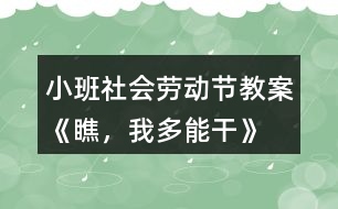 小班社會勞動節(jié)教案《瞧，我多能干》