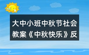 大中小班中秋節(jié)社會(huì)教案《中秋快樂》反思