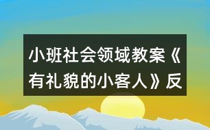 小班社會(huì)領(lǐng)域教案《有禮貌的小客人》反思