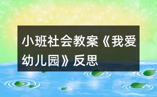 小班社會教案《我愛幼兒園》反思