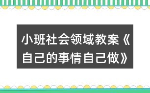 小班社會領域教案《自己的事情自己做》反思