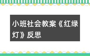 小班社會(huì)教案《紅綠燈》反思