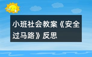 小班社會(huì)教案《安全過(guò)馬路》反思