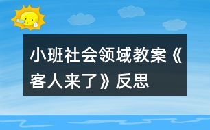 小班社會(huì)領(lǐng)域教案《客人來了》反思