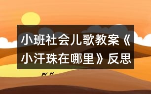 小班社會兒歌教案《小汗珠在哪里》反思