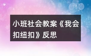 小班社會(huì)教案《我會(huì)扣紐扣》反思