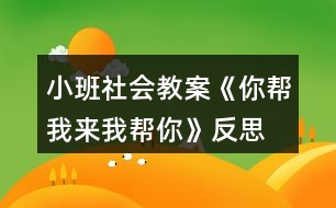 小班社會教案《你幫我來我?guī)湍恪贩此?></p>										
													<h3>1、小班社會教案《你幫我來我?guī)湍恪贩此?/h3><p><strong>活動目標(biāo)</strong></p><p>　　(一)引導(dǎo)幼兒學(xué)習(xí)關(guān)心身邊的人。</p><p>　　(二)感受互幫互助，體驗助人的快樂。</p><p>　　(三)樂于探索、交流與分享。</p><p>　　(四)促進幼兒的創(chuàng)新思維與動作協(xié)調(diào)發(fā)展。</p><p><strong>活動準(zhǔn)備</strong></p><p>　　《蒲公英媽媽和小螞蟻》的故事。</p><p><strong>活動過程</strong></p><p>　　(一)欣賞故事《蒲公英媽媽和小螞蟻》。</p><p>　　(二)師生共同討論：</p><p>　　1.教師：小螞蟻和蒲公英為什么會成為好朋友?</p><p>　　2.教師：當(dāng)你遇到困難的時候，是誰幫助了你?你得到別人幫助高興不高興?</p><p>　　3.教師：你幫助過別人嗎? 你幫助別人后心里感覺怎么樣?</p><p>　　(三)引導(dǎo)幼兒表演互相幫助的場景。</p><p>　　教師：你能把互相幫助的場景表演一下嗎?</p><p>　　(四)完成幼兒用書中的相關(guān)操作內(nèi)容。</p><p>　　教師：看一看，說一說這些小朋友在做什么，你能學(xué)他們這樣做嗎?</p><p>　　使用彩色貼紙中的小紅花，引導(dǎo)幼兒學(xué)習(xí)判斷對錯。</p><p>　　(五)教師小結(jié)：只有樂于關(guān)心、幫助別人的人，才會得到別人的幫助，才會有更多的朋友。這樣我們的身邊才能到處充滿愛。</p><p><strong>活動建議</strong></p><p>　　鼓勵幼兒用繪畫等多種方式表現(xiàn)幼兒之間互相幫助。</p><p><strong>活動資料[故事]</strong></p><p>　　蒲公英媽媽和小螞蟻在小河的對岸住著一群可愛的小螞蟻。一天，小螞蟻們爬到樹葉小船上玩。一陣大風(fēng)吹過來，把樹葉小船吹到了河中。樹葉小船載著小螞蟻們漂來漂去，他們好不容易才爬上了岸。</p><p>　　野地里長著一棵蒲公英，翠綠的葉子，淡黃的花朵，美麗極了。夜里，她聽到附近傳來哭聲，仔細一看，是十幾只又冷又餓的小螞蟻。蒲公英召喚小螞蟻來到身邊，她用葉子為他們搭起小房子，用奶一般的葉汁喂飽他們，哄他們睡覺。天亮了，小螞蟻們快活地喊：