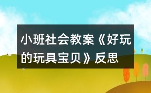 小班社會教案《好玩的玩具寶貝》反思