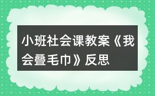 小班社會課教案《我會疊毛巾》反思