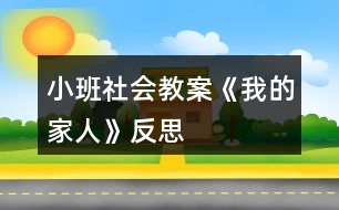 小班社會(huì)教案《我的家人》反思