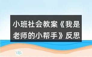 小班社會教案《我是老師的小幫手》反思