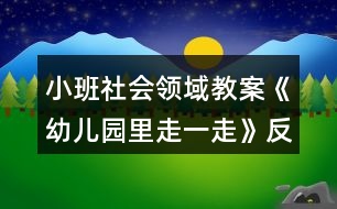 小班社會領(lǐng)域教案《幼兒園里走一走》反思