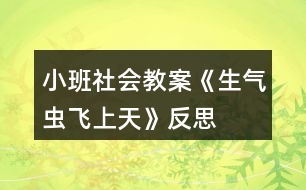 小班社會教案《生氣蟲飛上天》反思