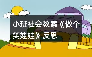 小班社會教案《做個笑娃娃》反思