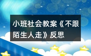 小班社會(huì)教案《不跟陌生人走》反思