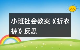 小班社會教案《折衣褲》反思