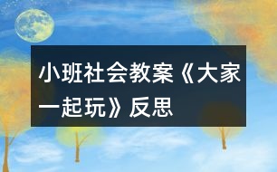 小班社會教案《大家一起玩》反思