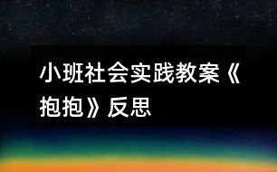 小班社會實(shí)踐教案《抱抱》反思