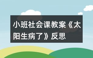 小班社會(huì)課教案《太陽(yáng)生病了》反思