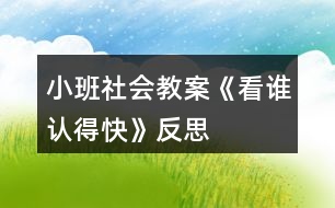 小班社會(huì)教案《看誰(shuí)認(rèn)得快》反思