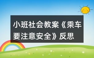 小班社會教案《乘車要注意安全》反思