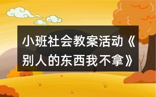 小班社會(huì)教案活動(dòng)《別人的東西我不拿》反思