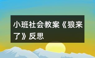 小班社會教案《狼來了》反思