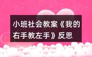 小班社會(huì)教案《我的右手教左手》反思