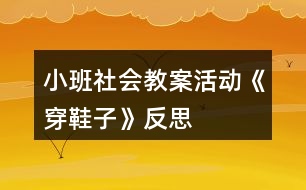 小班社會教案活動《穿鞋子》反思