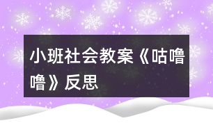 小班社會教案《咕嚕?！贩此?></p>										
													<h3>1、小班社會教案《咕嚕?！贩此?/h3><p>　　活動目標(biāo)：</p><p>　　1、知道吃東西會有食物殘留在牙齒上，產(chǎn)生保護牙齒的愿望。</p><p>　　2、學(xué)習(xí)淑口和涮牙，養(yǎng)成良好的衛(wèi)生習(xí)慣。</p><p>　　3、愿意大膽嘗試，并與同伴分享自己的心得。</p><p>　　4、了解主要癥狀，懂得預(yù)防和治療的自我保護意識。</p><p>　　5、初步了解健康的小常識。</p><p>　　活動準(zhǔn)備：</p><p>　　每人一只口杯，黑芝麻糖果或餅干。</p><p>　　活動過程：</p><p>　　一、 觀察和品嘗芝麻糖果或餅干。</p><p>　　1、出示黑芝麻糖果，引導(dǎo)幼兒觀察黑芝麻糖的外部特征。</p><p>　　師：這是什么呀?(糖果)，這黑乎乎的顆粒是什么?(芝麻)。</p><p>　　師;芝麻糖果看起來很好吃，芝麻糖果香不香呢?爵起來是什么感覺呢?</p><p>　　2、引導(dǎo)幼兒大膽的說出自己的想象。</p><p>　　3、每人發(fā)一顆芝麻糖果或餅干。讓幼兒品嘗。</p><p>　　二、觀察牙齒，發(fā)現(xiàn)問題。</p><p>　　1、引導(dǎo)幼兒觀察同伴的嘴巴和牙齒，發(fā)現(xiàn)芝麻糖果和餅干隨抹粘在牙齒上的現(xiàn)象。</p><p>　　師：你們發(fā)現(xiàn)了同伴的牙齒上有什么?</p><p>　　2、吃剩的糖果渣留在了嘴巴里和牙齒上有什么感覺?(.來源快思老師教案網(wǎng))舒服嗎?不舒服應(yīng)該怎么辦呢?</p><p>　　3、讓幼兒大膽的表述自己的發(fā)現(xiàn)和感受。</p><p>　　老師小結(jié)：吃剩的糖果渣留在了嘴巴里和牙齒縫里有不舒服的感覺，感覺粘粘的，很不舒服。那應(yīng)該怎么辦呢?</p><p>　　三、引導(dǎo)幼兒嘗試解決問題的方法。</p><p>　　1、引導(dǎo)幼兒用淑口的方法把嘴巴里的臟東西吐出來。</p><p>　　師：嘴巴里的殘留食物我們可以用淑口的方法，來把殘留食物吐出來。</p><p>　　2、教幼兒學(xué)習(xí)正確的淑口方法：讓水在嘴巴里唱“咕嚕?！钡爻琛Ｈ缓蟀雅K水吐出來。</p><p>　　3、讓幼兒練習(xí)后發(fā)現(xiàn)牙齒上有一些殘留物還是無法去掉，又應(yīng)該用什么方法呢?(刷牙)。</p><p>　　4、教給幼兒正確的刷牙方法。</p><p>　　上下來回刷，左刷刷，右刷刷。</p><p>　　5、老師帶領(lǐng)幼兒模仿動作練習(xí)。</p><p>　　活動反思：</p><p>　　生活中我們常常可以看到，很多孩子吃完飯或糖果以后都沒有漱口及刷牙的習(xí)慣，不管家長如何哄、如何說都沒有用。導(dǎo)致每次牙檢時，我們的孩子都會出現(xiàn)很多的踽齒現(xiàn)象，這讓很多的家長苦惱和擔(dān)憂。其實，我們都知道，這些問題只要我們在平時的生活細節(jié)中多注重一點個人衛(wèi)生，培養(yǎng)良好的飯后漱口習(xí)慣就可以避免了。孩子往往比較聽老師的話，有的家長說:老師的話就是圣旨。雖然有點夸張，但是確實如此。教師的一言一行，直接影響著我們的孩子。那為何教師就不能擔(dān)負起家長的使命，讓孩子們學(xué)會漱口、刷牙呢!《咕嚕咕?！愤@個活動可以幫助幼兒了解到正確漱口的重要性，學(xué)習(xí)正確的漱口方法，并培養(yǎng)良好的衛(wèi)生習(xí)慣。</p><p>　　整個活動下來，我發(fā)現(xiàn)孩子們的學(xué)習(xí)興趣和模仿興趣都十分的濃厚?；顒右婚_始，我就直接拿出了一個臉盆和漱口杯子，幼兒的興趣就上來了。活動中，我發(fā)現(xiàn)在示范漱口方法的時候，孩子們的興趣也很濃，一個一個眼睛盯得牢牢的。當(dāng)然，孩子即時的操作也很重要，只有這樣，他們才能真正掌握漱口的正確方法。于是，就讓孩子們一個個進行了實踐，孩子們?nèi)几鶕?jù)老師的示范，認真地漱著口，并且有一發(fā)不可收拾的局勢，漱了一遍又一遍。我及時制止了孩子的這個愿望，讓他們回家去以后再去漱口，讓幼兒帶著興趣，將漱口活動堅持下去。最后，我對孩子的情況進行了及時的小結(jié)，讓孩子們知道了漱口的重要性，并且讓他們了解到我們應(yīng)該及時保護我們的牙齒，除了漱口，我們還可以學(xué)習(xí)刷牙。第二天，很多家長都來反映，孩子晚上全都自覺地要漱口、刷牙。這證明了，我的這個活動開展得非常有意義。當(dāng)然，孩子的興趣持續(xù)時間不會很長，教師應(yīng)該經(jīng)常提醒，以免孩子只是幾分鐘的熱度。</p><h3>2、小班健康教案《咕嚕?！泛此?/h3><p><strong>活動目標(biāo)</strong></p><p>　　1.理解故事內(nèi)容，知道多吃甜食對牙齒不好,產(chǎn)生保護牙齒的愿望。</p><p>　　2.學(xué)習(xí)正確的漱口方法,養(yǎng)成飯后漱口的良好衛(wèi)生習(xí)慣。</p><p>　　3.積極的參與活動，大膽的說出自己的想法。</p><p>　　4.使小朋友們感到快樂、好玩，在不知不覺中應(yīng)經(jīng)學(xué)習(xí)了知識。</p><p><strong>活動準(zhǔn)備</strong></p><p>　　每人一只漱口杯,黑芝麻糖若干,臉盆若干。</p><p><strong>活動過程</strong></p><p>　　1.幼兒欣賞故事《小熊拔牙》后，教師提問：媽媽為小熊買了多少糖?媽媽對小熊說了什么?小熊是怎么做的?</p><p>　　2、引導(dǎo)幼兒邊品嘗芝麻糖，邊自由講述。小熊吃了一塊糖，真香呀!老師也給每個小朋友帶來了一塊糖，請小朋友品嘗呢。</p><p>　　3、引導(dǎo)幼兒邊嘗芝麻糖邊自由講述：芝麻糖香不香?黑乎乎的顆粒是什么?</p><p>　　4、教師邊講故事邊提問幼兒：小熊后來又是怎么做的?小熊的牙齒怎么了?(請幼兒學(xué)一學(xué)牙疼的樣子。)為什么會這樣?(多吃甜食對牙齒不好。)</p><p>　　5、通過觀察、討論，引導(dǎo)幼兒發(fā)現(xiàn)吃東西會有殘渣留在牙齒上，掌握正確的漱口方法。</p><p>　　(1)小熊吃多了糖引起了牙疼。小朋友剛才也吃糖了，怎么辦呢?(引導(dǎo)幼兒觀察同伴的嘴巴和牙齒，發(fā)現(xiàn)芝麻糖粘在牙齒上的現(xiàn)象。)</p><p>　　(2)引導(dǎo)幼兒用漱口的方法《把粘在牙齒上的東西吐出來，讓幼兒觀察吐出的殘渣。</p><p>　　(3)“咕嚕?！笔?。引導(dǎo)幼兒學(xué)習(xí)正確的漱口方法：讓誰在嘴里“咕嚕?！钡某瑁缓笸鲁雠K水。(可讓幼兒用礦泉水漱口，防止吞下生水。)讓幼兒看看自己吐出的殘渣，告訴幼兒吃東西后要漱口。</p><p>　　活動延伸</p><p>　　可是平時除了刷牙,我們還可以漱口,漱口也能保護我們的牙齒,把臟東西趕走，今天我們學(xué)會了漱口,以后吃完東西要漱口,能做到嗎?</p><p><strong>反思：</strong></p><p>　　對目標(biāo)達成的反思目標(biāo)一的達成較好。整個活動給孩子創(chuàng)設(shè)一個能讓他們親自去感知、去操作、去體驗的環(huán)境。讓幼兒自主體驗和自主探究，從而使幼兒真切地感受到了漱口的作用，并學(xué)會了正確的漱口方法。</p><h3>3、小班社會教案《秋天》含反思</h3><p><strong>活動目標(biāo)：</strong></p><p>　　1.知道秋天是豐收的季節(jié)，大膽講述秋天是美麗的。</p><p>　　2. 能熱愛秋天，體驗秋天的美好。</p><p>　　3. 引導(dǎo)小朋友認識秋天的天氣特征。</p><p>　　4. 使小朋友知道秋天樹葉會從樹上飄落。</p><p>　　5. 激發(fā)幼兒熱愛大自然的美好情感，培養(yǎng)幼兒初步的審美能力。</p><p><strong>活動準(zhǔn)備：</strong></p><p>　　漢字：秋天、美麗、豐收</p><p>　　圖片：秋風(fēng)、樹葉、果樹等</p><p><strong>活動過程：</strong></p><p>　　一、了解秋天的美麗</p><p>　　1. 現(xiàn)在的季節(jié)是秋天。小朋友在公園、來幼兒園的路上看到了什么?(本文.來源：快思.教案網(wǎng))(樹葉)你看到的樹葉是什么樣的?有哪些顏色?樹葉飄落下來的時候象什么?(象蝴蝶一樣飛)</p><p>　　2.你還看到了哪些東西?(菊花、稻穗等)它們是什么樣的?</p><p>　　3.秋天里五顏六色真美麗。(出示“美麗”)學(xué)說：美麗的秋天。</p><p>　　二、感受秋天的天氣變化</p><p>　　秋天真美麗。秋風(fēng)吹來，你有什么感覺?(有點冷)天氣漸漸變冷了，小朋友的身上穿了什么?洗手的時候你有什么感受?</p><p>　　三、了解秋天是豐收的季節(jié)</p><p>　　1. 秋天來了，天氣漸漸變冷了。在秋天里，你吃些什么呢?</p><p>　　2.你在家吃些什么菜?(青菜、蘿卜、螃蟹、大白菜、南瓜、栗子等)</p><p>　　3.哪些水果成熟了?(蘋果、梨、橘子等)</p><p>　　4. 秋天，好多的蔬菜、水果都成熟了，秋天是一個豐收的季節(jié)。(出示“豐收”)學(xué)說：秋天是一個豐收的季節(jié)。</p><p>　　四、小結(jié)</p><p>　　到了秋天，小燕子、小青蛙等都不見了。隨著季節(jié)的變化，許多的動物、植物都在發(fā)生著變化。</p><p><strong>教學(xué)反思：</strong></p><p>　　此次活動圓滿結(jié)束!活動前我為幼兒創(chuàng)設(shè)了寬松自由的活動氛圍，讓幼兒在寬松自由的氛圍中輕松獲得鍛煉與提高。活動過程中，幼兒表現(xiàn)的積極主動，都能用較完整的語言回答老師提出的問題，并能主動與同伴交流。</p><h3>4、小班社會教案《影子》含反思</h3><p>　　活動設(shè)計背景</p><p>　　在一個陽光明媚的早晨，孩子們在操場上追逐著自己和其他幼兒的影子，玩得不亦樂乎，我上前問他們：“你們在追啥啊?”孩子們回答：“影子啊”我再問：“你知道影子怎么來的嗎?”孩子們一臉疑惑地搖頭，于是就設(shè)計了影子這一活動。</p><p>　　活動目標(biāo)</p><p>　　1、通過找影子、藏影子、做手影游戲等活動，讓幼兒知道影子是怎么形成的，并對周圍的自然現(xiàn)象產(chǎn)生興趣。</p><p>　　2、要求幼兒用完整的句子描述觀察到的現(xiàn)象。</p><p>　　3、探索、發(fā)現(xiàn)生活中的多樣性及特征。</p><p>　　4、發(fā)展幼兒思維和口語表達能力。</p><p>　　5、愿意大膽嘗試，并與同伴分享自己的心得。</p><p>　　教學(xué)重點、難點</p><p>　　知道影子是怎么形成的，并對周圍的自然現(xiàn)象產(chǎn)生興趣。</p><p>　　活動準(zhǔn)備</p><p>　　木偶、投影儀、膠片、彩筆。</p><p>　　活動過程</p><p>　　(活動過程的表述不必詳細到將教師、學(xué)生的所有對話、活動逐字記錄，但是應(yīng)該把活動的主要環(huán)節(jié)很清楚地再現(xiàn)，即開始環(huán)節(jié)、基本環(huán)節(jié)、結(jié)束環(huán)節(jié)、延伸環(huán)節(jié)。注：重點表述基本環(huán)節(jié))</p><p>　　一、找影子</p><p>　　1、木偶影子表演</p><p>　　教師在投影儀上操縱木偶小猴，使小猴影子做出各種動作。</p><p>　　提問：你們看到了什么?小猴的影子在干什么?</p><p>　　2、幼兒找影子。</p><p>　　小朋友看看，墻上有小猴的影子，你們也出來找找自己的影子。(文.章出自快思教.案網(wǎng))(教師拉上窗簾，開燈，然后放音樂，幼兒找影子)</p><p>　　告訴我，你們的影子在哪里。讓你們的影子表演各種動作，看哪個影子的動作最優(yōu)美。(幼兒表演各種動作)</p><p>　　剛才，你們的影子在干什么?影子怎么也是會跳、會走的?</p><p>　　小結(jié)：影子真好玩，我動他也動，我做什么動作，它也做什么動作。</p><p>　　(關(guān)燈)咦，影子呢，為什么影子沒有了 ?(開燈)為什么影子又出來了?(再開燈、關(guān)燈)</p><p>　　小結(jié)：影子跟亮光有關(guān)系，有亮光，影子就出來，沒有亮光，影子就沒有了。</p><p>　　二、藏影子。</p><p>　　我們來做藏影子的游戲，請小朋友動腦筋，把自己的影子藏起來，老師來找。想一想，怎樣藏，老師才找不到你的影子。(幼兒藏影子，教師找影子，被找到影子的幼兒站在一邊)</p><p>　　(問沒被 找到影子的幼兒)我怎么沒找到你的影子?你為什么藏在這里?</p><p>　　小結(jié)：亮光照不到的地方，沒有影子，所以老師就找不到了。</p><p>　　游戲玩兩遍。</p><p>　　三、做手影游戲。</p><p>　　今天，老師青睞一個表演家，她會做各種手影游戲。(老師表演手影游戲)</p><p>　　老師表演的是什么?哪個小朋友也會表演?(小朋友用木偶或者手影表演)</p><p>　　說說你表演的是什么?</p><p>　　小結(jié)：在亮光下面，可以做各種影子游戲。</p><p>　　四、活動延伸。</p><p>　　在日常生活中找找還有哪些地方有影子。找個好伙伴做做有趣的影子游戲吧。</p><p>　　教學(xué)反思</p><p>　　1、本次活動內(nèi)容來源于幼兒自發(fā)的游戲活動，貼近他們生活，深受孩子們喜愛。</p><p>　　2、本次活動，目標(biāo)設(shè)置得當(dāng)，尊重幼兒原有的知識經(jīng)驗，讓幼兒跳跳就能達成新的認知目標(biāo)。</p><p>　　3、本次活動過程井然有序，過渡環(huán)節(jié)自然，消除了幼兒消極等待的時間。</p><p>　　4、在教師找幼兒影子，幼兒找其他幼兒的影子環(huán)節(jié)讓教師與幼兒，幼兒與幼兒充分的互動了起來，活躍了課堂氛圍。</p><p>　　5、在找影子環(huán)節(jié)，讓幼兒主動的探索解決問題的方式充分發(fā)揮了幼兒的主觀能動性。</p><h3>5、小班社會教案《好吃的火鍋》含反思</h3><p>　　活動目標(biāo)：</p><p>　　1、嘗試根據(jù)顏色大膽想象不同的食物</p><p>　　2、感受做火鍋的快樂。</p><p>　　3、愿意大膽嘗試，并與同伴分享自己的心得。</p><p>　　4、體驗明顯的季節(jié)特征。</p><p>　　活動準(zhǔn)備：</p><p>　　經(jīng)驗準(zhǔn)備：請家長前期帶孩子去吃火鍋，有吃火鍋的前期經(jīng)驗。</p><p>　　物質(zhì)準(zhǔn)備：“火鍋鍋子”一個、“小鍋子”若干 、各色彩色紙(白色、紅色、綠色等)</p><p>　　活動過程：</p><p>　　一、說一說火鍋</p><p>　　1、出示圖片：看看我?guī)砹耸裁?</p><p>　　2、關(guān)鍵提問：你吃過火鍋么?火鍋里有些什么好吃的?</p><p>　　小結(jié)：原來火鍋里可以放好多好吃的，有......</p><p>　　二、猜一猜火鍋</p><p>　　1、出示“火鍋鍋子”和“食物”</p><p>　　過渡語：今天我們也來吃火鍋吧!瞧!我?guī)硇┦裁囱?(出示3個盤子)</p><p>　　關(guān)鍵提問：</p><p>　　(1)綠綠的菜有哪些啊?</p><p>　　(2)紅紅的菜有哪些啊?</p><p>　　(3)白白的菜有哪些啊?</p><p>　　(引導(dǎo)幼兒發(fā)散思維，將不同的顏色和食物聯(lián)系起來)</p><p>　　2、示范操作</p><p>　　過渡語：這么多好吃的東西，我要放進火鍋啦!</p><p>　　教師示范：</p><p>　　吃火鍋，吃火鍋，綠綠的青菜放進去!</p><p>　　吃火鍋，吃火鍋，紅紅的辣椒放進去!</p><p>　　吃火鍋，吃火鍋，白白的蘿卜放進去!</p><p>　　小結(jié)：哇!我們放了各種各樣、五顏六色的食物，滿滿一鍋真好吃。</p><p>　　三、 做一做火鍋</p><p>　　1、 提示：我們也去吃火鍋吧，我給你們提供了很多材料，一邊放一邊說說放的是什么哦!</p><p>　　2、幼兒操作</p><p>　　教師關(guān)注：幼兒撕紙的情況</p><p>　　教師關(guān)注幼兒將食物和顏色對應(yīng)的經(jīng)驗</p><p>　　3、分享：說說你做的火鍋里有些什么啊?</p><p>　　4、小結(jié)：我們小朋友做的火鍋真豐富，有葷的有素的，五顏六色的真好吃。</p><p>　　進步之處：</p><p>　　1、符合季節(jié)特點和生活經(jīng)驗的積累。</p><p>　　2、環(huán)節(jié)設(shè)計有趣、富有游戲性。</p><p>　　不足之處：</p><p>　　1、示范時需要強調(diào)兒歌。</p><p>　　2、小結(jié)要及時。</p><p>　　回應(yīng)的語言還需要多樣化。</p><p>　　活動反思：</p><p>　　值得肯定之處：情境性、季節(jié)性強，根據(jù)幼兒冬天的生活經(jīng)驗開展的學(xué)習(xí)活動，能吸引到幼兒的注意力。環(huán)節(jié)的游戲性、趣味性使得幼兒在游戲中學(xué)習(xí)，融入兒歌，更符合小班幼兒思維。</p><p>　　需要改進之處：兒歌的部分需要更多的強調(diào)和細化，要關(guān)注到幼兒對于兒歌的跟念，更突出情境性、趣味性。另外，有一處小結(jié)有遺忘，備課的時候應(yīng)更加注意教案的熟悉度。語言要多樣性，對于幼兒的回應(yīng)能力也有待提高。</p><h3>6、小班社會教案《超市》含反思</h3><p><strong>設(shè)計意圖：</strong></p><p>　　幼兒的學(xué)習(xí)方法與生活不同于成人，提供給他們的學(xué)習(xí)內(nèi)容應(yīng)有助于其生活與發(fā)展，并能進行有效的學(xué)習(xí)。因此，課程的設(shè)計與實施必須遵循幼兒發(fā)展規(guī)律與特點，滿足幼兒的興趣與需要;密切聯(lián)系幼兒的實際生活，通過幼兒親身參與，直接感知和體驗來學(xué)習(xí);對幼兒進行的綜合教育，用整合的觀念和方法組織課程活動。同時二期課改也提出數(shù)學(xué)生活化。因此，此次活動用逛超市的形式，讓幼兒在游戲中得到學(xué)習(xí)的興趣和快樂的體驗。</p><p><strong>活動目標(biāo)：</strong></p><p>　　1、讓幼兒在消費的過程中，體驗貨幣的價值。</p><p>　　2、初步認識植物的根、莖、葉。</p><p>　　3、通過討論了解錢是大人辛苦掙來的，平時要節(jié)約用錢。</p><p>　　4、通過實踐活動，充分調(diào)動幼兒參與的積極性和探究交流的主動性。</p><p>　　5、在購物過程中體驗交流、選擇、合作、分享的快樂。</p><p><strong>活動準(zhǔn)備：</strong></p><p>　　不同標(biāo)價的商品若干、籃子、自制電腦、</p><p>　　幼兒人手10元(用雪花片替代)。</p><p><strong>活動過程：</strong></p><p>　　一、引起興趣：</p><p>　　1、宣布消息</p><p>　　師：告訴大家一個好消息，我開了一家娃娃超市。里面的東西又多又便宜，歡迎大家光臨。</p><p>　　師：我的超市還缺三個營業(yè)員，誰愿意?</p><p>　　幼兒自由聘請營業(yè)員。</p><p>　　二、高高興興逛超市</p><p>　　1、觀察幼兒購買的情況，鼓勵幼兒購買不同的商品。</p><p>　　2、適時引導(dǎo)幼兒看清標(biāo)價后再拿。</p><p>　　3、觀察幼兒付錢的情況，適時引導(dǎo)。</p><p>　　三、交流分享</p><p>　　1、你買了什么商品?(根據(jù)幼兒購買的植物介紹植物的根、莖、葉)</p><p>　　植物都有根、莖、葉，誰能找到這些植物的根?莖?葉?</p><p>　　幼兒指認青菜、芹菜、郝菜、蘿卜、土豆等的根、莖、葉</p><p>　　2、你買了幾件商品，他們分別是多少錢?</p><p>　　引導(dǎo)幼兒猜一猜算一算用掉了多少錢?還剩下多少錢?</p><p>　　3、引導(dǎo)：你們想知道我買了什么嗎?我為我的媽媽買了酸奶，因為酸奶有營養(yǎng)，我媽媽吃了會健康。你們?yōu)槭裁匆I這些東西?</p><p>　　你們真有愛心!爸爸媽媽，爺爺奶奶平時處處想到我們，關(guān)心我們，我們也要想到他們，關(guān)心他們。</p><p>　　4、引導(dǎo)：我們買了這么多東西，花了不少錢，這些錢是從哪里來的呢?</p><p>　　大人們平時賺錢很辛苦，萬鼎洲講他的爸爸常常要上夜班，王超說：她的媽媽每天要很早出門。爸爸媽媽賺錢這么辛苦，我們平時一定要節(jié)約用錢，對嗎?</p><p>　　師：娃娃超市的東西可多了!請客人老師也來逛逛我們的娃娃超市，好嗎?(幼兒邀請客人老師)</p><p><strong>活動反思：</strong></p><p>　　在了解了本班幼兒的發(fā)展情況的基礎(chǔ)上，我將活動目標(biāo)就寓于活動之中，寓于生成之中，寓于師生的互動之中。在活動之前做了充分的準(zhǔn)備，請幼兒收集了許多各種各樣的超市商品?；顒又?，自主選擇的活動誘發(fā)幼兒的興趣，增加了他們參與互動的興趣</p><p>　　在活動中，我一方面，引導(dǎo)孩子觀察，引發(fā)其他孩子去探索;另一方面，孩子們在合作探索、購買品嘗的過程中，獲得自我認同或發(fā)現(xiàn)矛盾、沖突，進而重新評價或改變自己的認識。。如：購買了商品后，孩子們互相談?wù)撟约汗操I了幾次?用去多少錢?還剩多少錢?在討論與爭執(zhí)中，孩子們對數(shù)的運用有了初步的理解。</p><p>　　在活動中我不斷調(diào)整自己的角色，在與兒童共同探討問題時，是一位學(xué)習(xí)者和合作者，而不是一個知識的傳授者?；顒又?，對幼兒多鼓勵、多表揚、多支持、多肯定、多承認、多接納、多欣賞，給幼兒創(chuàng)造的寬松、自由的氣氛，使幼兒樂。</p><h3>7、小班社會教案《做客》含反思</h3><p><strong>活動目標(biāo)：</strong></p><p>　　1、學(xué)說短句：“**，你好”、“**，我喜歡你”。</p><p>　　2、能用簡單的禮貌用語，積極的應(yīng)答態(tài)度與人交往。</p><p>　　3、體驗游戲的快樂。</p><p>　　4、初步培養(yǎng)幼兒有禮貌的行為。</p><p>　　5、發(fā)展幼兒思維和口語表達能力。</p><p><strong>活動準(zhǔn)備：</strong></p><p>　　紙造型(小兔的房子)，小雞的手偶</p><p><strong>活動重點難點：</strong></p><p>　　活動重點：</p><p>　　學(xué)說短句：“**，你好”、“**，我喜歡你”。</p><p>　　活動難點：</p><p>　　能用簡單的禮貌用語，積極的應(yīng)答態(tài)度與人交往。</p><p><strong>活動過程：</strong></p><p>　　一、 出示情景</p><p>　　教師可以先出示一座“小房子”，</p><p>　　師：你們看森林里新出現(xiàn)了一座小房子，你們猜，這是誰的家呢?(引導(dǎo)幼兒說是小兔的家)</p><p>　　師：我們看到這個門上貼著誰了?對了這是小兔的家，你們聽出現(xiàn)了什么聲音(插入敲門聲)</p><p>　　二、出示動物</p><p>　　1.師扮演小兔子：這是誰在敲門呢?(出示小雞)</p><p>　　小雞：小兔子你好，</p><p>　　師扮演兔子：小雞真有禮貌，我喜歡你(帶領(lǐng)幼兒說小雞我喜歡你)抱一抱</p><p>　　2.又有敲門聲響起了，這次是小羊</p><p>　　小羊;小兔子你好(帶領(lǐng)幼兒一起說)</p><p>　　小兔;小羊，我喜歡你(帶領(lǐng)幼兒一起說)抱一抱</p><p>　　3.又來了一個小動物，這次是小貓瞇呢，</p><p>　　小貓：小兔子你好(引導(dǎo)幼兒說小兔你好)</p><p>　　小兔：小貓，我喜歡你(引導(dǎo)幼兒一起說)抱一抱</p><p>　　三、體驗做客</p><p>　　小兔家還有幾把空椅子，我今天要邀請蕾蕾班的幼兒去做客，</p><p>　　引導(dǎo)幼兒先敲門，問好，最后和小兔子抱一抱。</p><p><strong>延伸活動：</strong></p><p>　　蕾蕾班的娃娃家也多了一位小動物，這位小動物也想要邀請蕾蕾們?nèi)プ隹停肴プ隹偷睦倮賯?，要有禮貌的去喲。</p><p><strong>教學(xué)反思：</strong></p><p>　　本節(jié)教育活動，從內(nèi)容到形式，都特別適合小小班的幼兒。因為小小班的幼兒年齡較小，集中注意的時間較短。整個活動過程，都是以“敲門”的情景游戲貫穿，運用幼兒喜歡的生動形象的小動物做角色，將幼兒的注意力集中起來。</p><p>　　在整個的教育活動中，教師始終沒有忘記活動目標(biāo)——學(xué)說“**，你好”、“**，我喜歡你”的禮貌用語，這樣，不僅使幼兒獲得了游戲的快樂，同時也在反復(fù)的學(xué)說練習(xí)中深刻鞏固了禮貌用語。</p><h3>8、小班社會教案《家》含反思</h3><p><strong>設(shè)計意圖</strong></p><p>　　家庭成員是幼兒最親近的人，但是在生活中父母對孩子一味寵愛，孩子獲得愛，卻很少用語言或行動去回報父母的愛。針對這種情況，我設(shè)計了本次活動，讓幼兒初步了解自己的家庭成員，感受爸爸媽媽對自己的關(guān)心照顧，在此基礎(chǔ)上萌發(fā)幼兒關(guān)心家人的情感。</p><p><strong>活動目標(biāo)</strong></p><p>　　1.了解家庭成員，知道自己擁有一個快樂幸福的家。</p><p>　　2.感受親人對自己的關(guān)心和愛護，萌發(fā)愛父母的情感。</p><p>　　3.激發(fā)幼兒愛家的情感。</p><p>　　4.體驗一家人相親相愛在一起的快樂。</p><p>　　5.安靜傾聽家人的講話，并感受大家一起談話的愉悅。</p><p><strong>活動準(zhǔn)備</strong></p><p>　　1.動畫片《大頭兒子和小頭爸爸》全家外出野餐的片段。</p><p>　　2.將每位幼兒的全家福照片做成PPT;一名幼兒和父母的生活視頻(包括吃飯、玩汽球、做“老鷹捉小雞”游戲);每位幼兒在家?guī)桶职謰寢屪鍪虑榈恼掌顒忧胺旁谝伪成系牟即铩?/p><p>　　3.《我愛我家》音樂。</p><p><strong>活動過程</strong></p><p>　　一、向同伴介紹自己的家庭成員</p><p>　　1.師：今天老師帶來一段好看的動畫片，小朋友想看嗎?(播放《大頭兒子和小頭爸爸》動畫片片段，引發(fā)幼兒興趣。)</p><p>　　2.提問：動畫片里面都有誰啊?他們玩得開心嗎?</p><p>　　小結(jié)：大頭兒子和爸爸媽媽在一起真幸福，小朋友們，你的家里有哪些人?請你告訴身邊的小伙伴。</p><p>　　3.(出示幼兒全家福PPT)師：老師這里有你們的全家福照片，誰愿意來介紹一下自己的家庭成員?</p><p>　　請個別幼兒介紹家里有哪些人，爸爸媽媽在哪里上班。教師及時肯定，如：小朋友真棒，還知道爸爸媽媽工作的地方呢。</p><p>　　4.小結(jié)：小朋友和大頭兒子一樣，也有一個幸福的家。</p><p>　　二、體驗父母對自己的關(guān)愛</p><p>　　1.師：爸爸媽媽愛你們嗎?他們陪你們做什么?</p><p>　　2.師：桐桐小朋友的爸爸媽媽陪她做什么?我們一起來看看。(爸爸媽媽陪桐桐吃飯、玩汽球、做“老鷹捉小雞”游戲。)</p><p>　　3.提問：你的爸爸媽媽陪你做什么?</p><p>　　4.小結(jié)：爸爸媽媽平時上班很辛苦，下班后還要燒好吃的給寶寶吃，放假了要陪寶寶玩游戲、逛公園，你們生病的時候還要帶你們?nèi)メt(yī)院……</p><p>　　三、激發(fā)幼兒愛父母的情感</p><p>　　1.提問：爸爸媽媽為你們做了這么多，他們?yōu)槭裁催@么做?</p><p>　　2.提問：小朋友愛不愛你們的爸爸媽媽呢?你是怎么愛爸爸媽媽的?在家里你為爸爸媽媽做了什么?</p><p>　　3.請幼兒從布袋中取出幫父母做事的照片，向客人老師介紹自己幫爸爸媽媽做了哪些事。</p><p>　　4.小結(jié)：小朋友長大了，會關(guān)心爸爸媽媽了，自己能做的事自己做，真棒!</p><p>　　四、集體表演，結(jié)束活動</p><p>　　1.小結(jié)：小朋友們都有一個快樂、幸福的家，爸爸媽媽愛你們，你們也愛自己的爸爸媽媽，你們愛自己的家嗎?</p><p>　　2.師：我們一起來唱首歌吧。(播放音樂《我愛我家》，師幼集體表演，在愉快溫馨的氣氛中結(jié)束本次活動。)</p><p><strong>活動延伸</strong></p><p>　　1.請幼兒回家親一親爸爸，抱一抱媽媽，并對爸爸媽媽說一句感謝的話：“爸爸辛苦了，媽媽我愛你!”</p><p>　　2.設(shè)計一份成長檔案表“我會做什么”，家長和孩子一起記錄。</p><p><strong>教學(xué)反思：</strong></p><p>　　活動形式符合幼兒好奇、好動的心理特征。給幼兒提供豐富的物質(zhì)環(huán)境，刺激幼兒去感受美和表現(xiàn)美?！芭d趣是最好的老師”，幼兒心理發(fā)展的特點是好動，對一切事物充滿了好奇心，求知欲望強烈。及時表揚幼兒的點滴進步，肯定和鼓勵幼兒的好奇心和探索舉止，樹立自信心，挖掘幼兒的創(chuàng)造潛能。</p><h3>9、小班社會教案《落葉》含反思</h3><p>　　活動目標(biāo)：</p><p>　　1、通過描繪詩歌，感受秋天落葉的色彩美。</p><p>　　2、體驗明顯的季節(jié)特征。</p><p>　　3、培養(yǎng)幼兒敏銳的觀察能力。</p><p>　　4、探索、發(fā)現(xiàn)生活中的多樣性及特征。</p><p>　　5、發(fā)展幼兒的觀察比較能力。</p><p>　　活動準(zhǔn)備：</p><p>　　紅色、黃色落葉每位幼兒一份(自制)</p><p>　　活動過程：</p><p>　　一、情境引入，激發(fā)興趣</p><p>　　教師：小朋友今天早上做操的時候大風(fēng)吹來了，你們的小眼睛有沒有看到大樹的葉子有什么變化呀?</p><p>　　二、教師提問</p><p>　　教師：樹葉寶寶為什么會掉下來呢?</p><p>　　三、分發(fā)落葉，幼兒觀察</p><p>　　教師提問一：現(xiàn)在每位小朋友都選一片落葉寶寶，沈老師想請小朋友觀察一下，掉下來的落葉寶寶都是什么顏色的?</p><p>　　教師提問二：那都像什么?</p><p>　　四、情境小表演</p><p>　　教師：我們請黃樹葉寶寶和大樹媽媽一起跳個舞(繞著椅子轉(zhuǎn)一圈)，請黃樹葉寶寶飛回家。再請紅樹葉寶寶和大樹媽媽一起跳個舞(繞著椅子轉(zhuǎn)一圈)，請紅樹葉寶寶飛回家。</p><p>　　五、教師有感情朗誦詩歌</p><p>　　教師：現(xiàn)在大樹媽媽把落葉寶寶的詩歌念給樹葉寶寶聽，樹葉寶寶要聽仔細，聽聽大樹媽媽的好不好聽?!.快思.教案網(wǎng)出處!</p><p>　　六、師幼配合共念詩歌(游戲環(huán)節(jié))</p><p>　　教師：我們的詩歌那么好聽，那等等我們念到紅樹葉寶寶的時候，紅樹葉寶寶就起來跳個舞，念到黃樹葉寶寶的時候，黃樹葉寶寶就起來跳個舞。</p><p>　　(第一遍帶著的念，第二遍讓幼兒自己發(fā)揮)</p><p>　　七、拓展幼兒思路</p><p>　　教師：樹葉寶寶的詩歌真好聽，你們喜歡自己描繪的詩歌嗎?</p><p>　　教師：今天回家請小朋友念給爸爸媽媽爺爺奶奶聽，再讓他們帶你們?nèi)ビ^察落葉的形狀和顏色，明天來告訴沈老師和金老師。</p><p>　　落葉</p><p>　　秋風(fēng)吹，樹枝搖。紅葉黃葉往下掉</p><p>　　紅樹葉，黃樹葉。片片飛來像蝴蝶。</p><p>　　活動反思：</p><p>　　比前兩次的課有進步，在方案設(shè)計上也有所創(chuàng)新，這是一個好的開始。但是很多地方還是需要注意。首先，在時間上過于短，不符合大綱的要求。其次，在請幼兒回答問題的時候，語言還不夠豐富，幾個邀請過于單調(diào)。最后，其實在拓展孩子想象力上我是有錯的，我設(shè)計的圖案都很像蝴蝶，所以小朋友聯(lián)想的形狀最終都屬于蝴蝶了。但還好我有最后一個環(huán)節(jié)的設(shè)置，把他們的思維又重新拓展出去了，在實際上課中，小朋友的回答也大都出乎我的意料，有答顏色是灰色，白色各種各樣的都有。形狀也是五花八門的。所以小孩子真的是充滿著想象力的。</p><h3>10、小班社會教案《老師》含反思</h3><p><strong>教育目標(biāo)：</strong></p><p>　　1、通過游戲、談話熟悉老師，增進對老師的信任感和安全感。</p><p>　　2、引導(dǎo)教育幼兒通過生活實踐，與老師初步建立親密關(guān)系。</p><p>　　3、培養(yǎng)幼兒適應(yīng)幼兒園集體生活的能力。</p><p>　　4、學(xué)習(xí)基本的生活常規(guī)。</p><p>　　5、愿意與同伴、老師互動，喜歡表達自己的想法。</p><p><strong>活動準(zhǔn)備：</strong></p><p>　　一些教師關(guān)心孩子的情景錄像。(如：安慰孩子，帶孩子活動)</p><p>　　班上老師的照片各一張，各種手工制作材料。</p><p>　　歌曲《我的幼兒園》</p><p><strong>活動過程：</strong></p><p>　　(一)看錄像。(老師的單人錄像)</p><p>　　T：你們看到誰?(×老師)她們是哪個班的老師?有幾位老師?</p><p>　　T：老師在干什么?</p><p>　　T：你們喜歡不喜歡這些老師?為什么?</p><p>　　(二)引導(dǎo)幼兒說：老師還幫小朋友做了哪些事?</p><p>　　T：老師還幫小朋友做了什么事情呢?</p><p>　　如果你不高興的時候可以告訴老師，老師會幫助你的。</p><p>　　(三)操作活動“送給老師的禮物”</p><p>　　在音樂伴奏下請幼兒為自己喜愛的老師做禮物。</p><p><strong>親子活動：</strong></p><p>　　家長根據(jù)老師的外貌特征，平時行為等進行描述，讓孩子猜一猜是哪位老師，幫助孩子進一步了解自己班上的老師。</p><p><strong>活動評價：</strong></p><p>　　通過提問讓幼兒了解班上的老師，增進對老師的信任感和安全感。</p><p>　　⒈你們班上有哪些老師?</p><p>　?、材阆矚g她們嗎?</p><p>　?、忱蠋煄托∨笥炎隽四男┦虑?</p><p><strong>教學(xué)反思：</strong></p><p>　　設(shè)計和組織活動的第一步，是創(chuàng)設(shè)談話情境，引出談話話題。我在活動的開端，引導(dǎo)幼兒觀察畫面，感受工作的辛苦。激發(fā)幼兒的興趣，啟發(fā)幼兒對話題有關(guān)經(jīng)驗積極聯(lián)想，打開思路，做好準(zhǔn)備。</p><h3>11、小班社會教案《小狗》含反思</h3><p><strong>活動設(shè)計背景</strong></p><p>　　近段時間，小區(qū)斷斷續(xù)續(xù)傳來狗叫聲，小朋友亦談?wù)撔」?，有些說怕，有些說不怕。既然小朋友對狗感興趣，那就以《狗》來設(shè)計活動方案吧!</p><p><strong>活動目標(biāo)</strong></p><p>　　1、了解小狗的外形特征。</p><p>　　2、了解小狗的生活習(xí)性。</p><p>　　3、懂得怎樣和小狗相處，培養(yǎng)愛護動物的情感。</p><p>　　4、培養(yǎng)幼兒的語言能力和觀察能力。</p><p>　　5、探索、發(fā)現(xiàn)生活中的多樣性及特征。</p><p><strong>教學(xué)重點、難點</strong></p><p>　　重點：認識小狗的外形及生活習(xí)性。</p><p>　　難點：怎樣和小狗友好相處。</p><p><strong>活動準(zhǔn)備</strong></p><p>　　1、小狗掛圖一張。</p><p>　　2、 小狗一只。</p><p><strong>活動過程</strong></p><p>　　1、出示掛圖，讓幼兒觀察小狗外形特征。</p><p>　　2、 出示小狗，讓幼兒近距離觀察小狗，膽子大的可以撫摸小狗。</p><p>　　3、 教師介紹小狗的生活習(xí)性。</p><p>　　4、 教師提問:</p><p>　　① 小狗的外形特征怎樣?(個別回答后集體陳述)</p><p>　?、?小狗的生活習(xí)性怎樣?(個別回答后集體陳述)</p><p>　　③ 怎樣和小狗友好相處?(個別提問)(教案出自：快思老師教案網(wǎng))</p><p>　?、?幼兒自由發(fā)表意見，說出自己心里所想。</p><p>　　5、引導(dǎo)幼兒用簡單動作表現(xiàn)小狗的形狀和叫聲。</p><p>　　6、 讓幼兒畫小狗形狀。</p><p>　　7、 教師小結(jié)。</p><p><strong>教學(xué)反思</strong></p><p>　　1、幼兒對小狗的外形特征基本上能理解。</p><p>　　2、 幼兒對小狗的生活習(xí)性不是很理解。師幼互動不大協(xié)調(diào)。</p><p>　　3、 課堂氣氛較活躍。材料準(zhǔn)備充分。</p><p>　　4、 基本達到教學(xué)目標(biāo)</p><p>　　5、 望輔導(dǎo)老師提出意見，今后有所提升。</p><h3>12、小班社會教案《咕嚕?！泛此?/h3><p>　　活動目標(biāo)：</p><p>　　1、知道吃東西會有食物殘留在牙齒上，產(chǎn)生保護牙齒的愿望。</p><p>　　2、學(xué)習(xí)淑口和涮牙，養(yǎng)成良好的衛(wèi)生習(xí)慣。</p><p>　　3、愿意大膽嘗試，并與同伴分享自己的心得。</p><p>　　4、了解主要癥狀，懂得預(yù)防和治療的自我保護意識。</p><p>　　5、初步了解健康的小常識。</p><p>　　活動準(zhǔn)備：</p><p>　　每人一只口杯，黑芝麻糖果或餅干。</p><p>　　活動過程：</p><p>　　一、 觀察和品嘗芝麻糖果或餅干。</p><p>　　1、出示黑芝麻糖果，引導(dǎo)幼兒觀察黑芝麻糖的外部特征。</p><p>　　師：這是什么呀?(糖果)，這黑乎乎的顆粒是什么?(芝麻)。</p><p>　　師;芝麻糖果看起來很好吃，芝麻糖果香不香呢?爵起來是什么感覺呢?</p><p>　　2、引導(dǎo)幼兒大膽的說出自己的想象。</p><p>　　3、每人發(fā)一顆芝麻糖果或餅干。讓幼兒品嘗。</p><p>　　二、觀察牙齒，發(fā)現(xiàn)問題。</p><p>　　1、引導(dǎo)幼兒觀察同伴的嘴巴和牙齒，發(fā)現(xiàn)芝麻糖果和餅干隨抹粘在牙齒上的現(xiàn)象。</p><p>　　師：你們發(fā)現(xiàn)了同伴的牙齒上有什么?</p><p>　　2、吃剩的糖果渣留在了嘴巴里和牙齒上有什么感覺?(.來源快思老師教案網(wǎng))舒服嗎?不舒服應(yīng)該怎么辦呢?</p><p>　　3、讓幼兒大膽的表述自己的發(fā)現(xiàn)和感受。</p><p>　　老師小結(jié)：吃剩的糖果渣留在了嘴巴里和牙齒縫里有不舒服的感覺，感覺粘粘的，很不舒服。那應(yīng)該怎么辦呢?</p><p>　　三、引導(dǎo)幼兒嘗試解決問題的方法。</p><p>　　1、引導(dǎo)幼兒用淑口的方法把嘴巴里的臟東西吐出來。</p><p>　　師：嘴巴里的殘留食物我們可以用淑口的方法，來把殘留食物吐出來。</p><p>　　2、教幼兒學(xué)習(xí)正確的淑口方法：讓水在嘴巴里唱“咕嚕?！钡爻?。然后把臟水吐出來。</p><p>　　3、讓幼兒練習(xí)后發(fā)現(xiàn)牙齒上有一些殘留物還是無法去掉，又應(yīng)該用什么方法呢?(刷牙)。</p><p>　　4、教給幼兒正確的刷牙方法。</p><p>　　上下來回刷，左刷刷，右刷刷。</p><p>　　5、老師帶領(lǐng)幼兒模仿動作練習(xí)。</p><p>　　活動反思：</p><p>　　生活中我們常?？梢钥吹?，很多孩子吃完飯或糖果以后都沒有漱口及刷牙的習(xí)慣，不管家長如何哄、如何說都沒有用。導(dǎo)致每次牙檢時，我們的孩子都會出現(xiàn)很多的踽齒現(xiàn)象，這讓很多的家長苦惱和擔(dān)憂。其實，我們都知道，這些問題只要我們在平時的生活細節(jié)中多注重一點個人衛(wèi)生，培養(yǎng)良好的飯后漱口習(xí)慣就可以避免了。孩子往往比較聽老師的話，有的家長說:老師的話就是圣旨。雖然有點夸張，但是確實如此。教師的一言一行，直接影響著我們的孩子。那為何教師就不能擔(dān)負起家長的使命，讓孩子們學(xué)會漱口、刷牙呢!《咕嚕咕?！愤@個活動可以幫助幼兒了解到正確漱口的重要性，學(xué)習(xí)正確的漱口方法，并培養(yǎng)良好的衛(wèi)生習(xí)慣。</p><p>　　整個活動下來，我發(fā)現(xiàn)孩子們的學(xué)習(xí)興趣和模仿興趣都十分的濃厚?；顒右婚_始，我就直接拿出了一個臉盆和漱口杯子，幼兒的興趣就上來了?；顒又?，我發(fā)現(xiàn)在示范漱口方法的時候，孩子們的興趣也很濃，一個一個眼睛盯得牢牢的。當(dāng)然，孩子即時的操作也很重要，只有這樣，他們才能真正掌握漱口的正確方法。于是，就讓孩子們一個個進行了實踐，孩子們?nèi)几鶕?jù)老師的示范，認真地漱著口，并且有一發(fā)不可收拾的局勢，漱了一遍又一遍。我及時制止了孩子的這個愿望，讓他們回家去以后再去漱口，讓幼兒帶著興趣，將漱口活動堅持下去。最后，我對孩子的情況進行了及時的小結(jié)，讓孩子們知道了漱口的重要性，并且讓他們了解到我們應(yīng)該及時保護我們的牙齒，除了漱口，我們還可以學(xué)習(xí)刷牙。第二天，很多家長都來反映，孩子晚上全都自覺地要漱口、刷牙。這證明了，我的這個活動開展得非常有意義。當(dāng)然，孩子的興趣持續(xù)時間不會很長，教師應(yīng)該經(jīng)常提醒，以免孩子只是幾分鐘的熱度。</p><h3>13、小班社會教案《大拇哥》含反思</h3><p>　　教學(xué)目標(biāo)：</p><p>　　1、學(xué)習(xí)兒歌，有表情地會朗誦兒歌。</p><p>　　2、通過觀察圖片、手指等游戲了解兒歌。</p><p>　　3、感受同伴之間的游戲樂趣。</p><p>　　4、愿意大膽嘗試，并與同伴分享自己的心得。</p><p>　　5、發(fā)展幼兒的動手能力。</p><p>　　活動準(zhǔn)備：</p><p>　　1、手指畫一張。</p><p>　　2、幼兒用書一套。</p><p>　　3、磁帶。</p><p>　　活動過程：</p><p>　　通過講述故事的形式來引導(dǎo)幼兒的趣味性，然后提問幼兒故事中所包含的幾個問題。?</p><p>　　如：故事中講述的手指媽媽有幾個寶寶，寶寶的名字叫什么。</p><p>　　展示幼兒圖書，手指畫面提問有關(guān)手指的問題。</p><p>　　如：第一幅小孩指的哪個手指，手指叫什么名字。</p><p>　　通過簡筆畫，加深幼兒對手指的認識。</p><p>　　如：畫個手指畫，提問幼兒手指的名字。</p><p>　　通過場景、變換等魔術(shù)等形式來引導(dǎo)幼兒玩游戲、念兒歌，反復(fù)練習(xí)。</p><p>　　放磁帶讓幼兒伴讀，之后一邊伴讀一邊作動作。</p><p>　　幼兒與幼兒之間分角色表演，為鞏固幼兒對手指的認識，(快思老師.教案網(wǎng)出處)以至于達到會說會唱兒歌的最終目的。</p><p>　　仿編兒歌。</p><p>　　如：小手指一起伸，看看手上幾個寶。</p><p>　　1、2、3、4、5。</p><p>　　寶寶寶寶真可愛，媽媽緊緊把手摟。</p><p>　　大拇哥最懂事，二拇弟、四小弟都聽話。</p><p>　　小妞妞最淘氣，認為自己是老小。</p><p>　　總是欺負大拇哥、二拇弟、四小弟。</p><p>　　媽媽就是中三娘，每天摟著寶寶唱兒歌去看戲。</p><p>　　手心手背心肝寶貝。</p><p>　　活動反思：</p><p>　　大拇哥，二拇弟，三姐姐，四小弟，小妞妞來看戲，手心手背，心肝寶貝，這是我給小朋友上的一節(jié)語言活動《大拇哥》。這首兒歌短小精悍，內(nèi)容也較容易，主要介紹五個手指的名稱，同時還能活動幼兒的手指，鍛煉手部肌肉，促進幼兒小肌肉的發(fā)展。更重要的是增加幼兒生活情趣，五個手指是相親相愛的一家人，他們團結(jié)友愛，從而潛移默化的樂觀積極向上的精神。</p><p>　　剛開始我玩了一個 “大拇哥睡覺、大拇哥起床”的游戲，由于小朋友基本上都認識大拇哥，所以在說大拇哥的時候進行得比較順利，小朋友也玩得挺開心的，接下來我介紹的是二拇弟，我是大拇哥，我長得矮矮的、胖胖的，我在家里是大哥哥，我還有四個弟弟妹妹，你們想認識嗎?我旁邊的是我二弟叫二拇弟，教師引導(dǎo)幼兒向二拇弟問好，一方面是加強幼兒的禮貌教育，另一方面也是幼兒認識二拇弟的過程。然后繼續(xù)玩二拇弟睡覺、二拇弟起床的游戲。接著我以同樣的方法認識其他三個手指的名字及主要特點。三姐姐：站在中間，個子最高;四小弟：站在三姐姐和小妞妞之間，不高也不矮;小妞妞：個子最小，又矮又瘦，站在最后面。這一環(huán)節(jié)下來幼兒對三個手指認識得比較好了，有了這個環(huán)節(jié)鋪墊，以便更好地進</p><p>　　入到下一個環(huán)節(jié)來學(xué)習(xí)兒歌。在學(xué)習(xí)兒歌的過程中我們利用手指偶的形式，調(diào)動孩子學(xué)習(xí)的興趣與積極性，孩子學(xué)得很投入。</p><p>　　一節(jié)課上下來孩子們基本已掌握了兒歌的內(nèi)容，并能邊念兒歌邊用動作表示。從這一活動中我覺得，對于小班的孩子，可在教育中使用一些擬人的手法，多利用一些教具，多采用一些游戲的形式。因為只有這樣才能更好的符合小班幼兒的認知特點及方式，讓孩子們喜歡、接受，學(xué)起來也更加的輕松。體現(xiàn)一個在學(xué)中玩，玩中學(xué)的樂趣。</p><h3>14、小班社會教案《春天來了》含反思</h3><p>　　活動目標(biāo)：</p><p>　　1、能通過視覺、觸覺等各種感官感受春天的到來，初步了解一些春天的主要特征。</p><p>　　2、能大膽地表達自己的想法和感受。</p><p>　　3、樂于參與戶外活動，感受大自然的美麗與豐富。</p><p>　　4、體驗明顯的季節(jié)特征。</p><p>　　5、探索、發(fā)現(xiàn)生活中的多樣性及特征。</p><p>　　活動準(zhǔn)備：</p><p>　　1、經(jīng)驗準(zhǔn)備：幼兒知道春天快到了。</p><p>　　2、物質(zhì)準(zhǔn)備：戶外活動場地。</p><p>　　活動過程：</p><p>　　一、談話導(dǎo)入活動，引起幼兒活動的興趣。</p><p>　　教師：小朋友們，你們知道嗎?春天就要到了，外面的很多東西都發(fā)生了變化，今天我就和小朋友們一起去看看外面感受一下春天的到來。</p><p>　　二、幼兒運用各種感官感受戶外的環(huán)境。</p><p>　　引導(dǎo)幼兒觀察樹木、草地、植物的樣子。</p><p>　　1、 教師：我們一起看看這棵小樹，看看他的樹枝上都長出了什么?</p><p>　　2、 教師：花是什么顏色的?(教案出自：快思老.師教案網(wǎng))葉子是什么顏色什么樣子的呢?</p><p>　　3、 教師：還有地上的小草，我們看看再用手摸摸這些小草，是什么樣的感覺呢?</p><p>　　幼兒自由回答。</p><p>　　三、組織幼兒感受春天的風(fēng)，引導(dǎo)幼兒說說春天的風(fēng)吹在身上、耳朵上、臉上、手上的感覺。</p><p>　　教師：我們把小手拿出來感受一下風(fēng)吹過來時的感覺，說說你覺得風(fēng)吹在身上有什么感覺。</p><p>　　四、組織幼兒找太陽，說說太陽曬在身上的感覺。</p><p>　　教師：我們一起去找找春天里的太陽，站在太陽下曬太陽，摸摸好朋友的衣服、頭發(fā)、說說太陽曬在身上有什么感覺呢?</p><p>　　五、師生共同總結(jié)。</p><p>　　1、 教師：今天我們在戶外感受春天的到來，誰能說說你覺得春天是什么樣子的?</p><p>　　2、 師幼共同小結(jié)：</p><p>　　春天來了，樹葉長出來了，花開了，風(fēng)吹在身上暖暖的……正逢春天萬物復(fù)蘇的時節(jié)，無論是從氣候的變化，動、植物的生長，還是人們自身，都真切地感受到春天的特征。春天是繽紛多彩;它邁著輕盈的步伐走進了我們的世界，來到了每一個角落。由于春天的植物變化很明顯，因而我把握這一有利時機，引導(dǎo)幼兒學(xué)習(xí)連續(xù)觀察的方法，這樣我們就利用戶外活動和散步時間讓幼兒連續(xù)進行比較觀察，培養(yǎng)了幼兒細致的品質(zhì)。</p><p>　　活動反思：</p><p>　　在活動過程，我并不強調(diào)幼兒對某些特定知識技能的習(xí)得，而是將知識與概念隱含于幼兒樂于參與的情境中，引導(dǎo)幼兒在情境中探索與實踐，主動地習(xí)得知識和技能。由于活動為幼兒提供了充足的時間、空間，因而無論是教師，還是幼兒都擺脫傳統(tǒng)“教師教、幼兒學(xué)”的模式，而是鼓勵幼兒更多的嘗試，體驗不同的學(xué)習(xí)策略，利用多通道的參與，使幼兒更積極，更專注于自我實踐獲得的過程。對于集體中的每位幼兒在主題實施過程中，他們都是活動的主人，都是參與者、設(shè)計者、收益者。通過實踐，我們感到活動以分組教學(xué)的組織形式，有利于教師的觀察與指導(dǎo)，更利于幼兒的參與與實踐，大大提高了師幼互動的質(zhì)量，讓每位幼兒都有展示自己的機會，獲得成功的體驗。在活動中的角色更多是觀察者，支持者。因此還應(yīng)孜孜不倦地努力開拓自己的知識廣度和深度，提升自己對幼兒的認識和幼兒教育的理解。只有善于吸取新型的理念，并有效的指導(dǎo)實踐，才能使師生間的合作學(xué)習(xí)活動富有實效。</p><h3>15、小班社會教案《你好》含反思</h3><p>　　活動設(shè)計背景</p><p>　　1. 小班的孩子禮貌用語的運用不成熟，而且會說的禮貌用語太少</p><p>　　2. 有些幼兒性格比較內(nèi)向，很少跟人溝通，通過禮貌用語的學(xué)習(xí)逐漸改變內(nèi)向幼兒的性格。</p><p>　　3. 使幼兒從小樹立良好的禮貌習(xí)慣，做個懂禮貌的好孩子。</p><p>　　活動目標(biāo)</p><p>　　1. 欣賞故事《你好》，知道你好是表達禮貌的一種方式。</p><p>　　2. 嘗試用“你好”來表達對他人的禮貌。</p><p>　　3. 初步培養(yǎng)幼兒有禮貌的行為。</p><p>　　4. 愿意大膽嘗試，并與同伴分享自己的心得。</p><p>　　5. 培養(yǎng)幼兒敏銳的觀察能力。</p><p>　　教學(xué)重點、難點</p><p>　　1.使幼兒懂得你好的含義，并使其在日常生活中會運用它</p><p>　　2.調(diào)動幼兒興趣，使其在課堂中充滿積極性。</p><p>　　活動準(zhǔn)備</p><p>　　1. 幼兒故事磁帶《你好》.</p><p>　　2. 音樂《找朋友》.</p><p>　　活動過程</p><p>　　一、 通過提問引入故事</p><p>　　詢問幼兒見到朋友和老師，長輩的時候要怎么來打招呼。</p><p>　　1、小朋友們來到幼兒園見到其它的小朋友時應(yīng)該怎么說呀?(教案出自：快思老師)</p><p>　　2、肯定及表揚幼兒給出的答案然后說：老師先給你們講一個故事，聽聽故事中的小動物們都是怎么做的好不好?</p><p>　　二、 欣賞理解故事《你好》</p><p>　　1、 先放磁帶，然后教師講述故事《你好》同時配以相應(yīng)的動作。</p><p>　　2、 提問：故事當(dāng)中得小動物見到新的朋友時說的是什么?</p><p>　　三、 找朋友</p><p>　　1、播放磁帶音樂《找朋友》</p><p>　　2、在音樂中小朋友自由找伙伴并用“你好”來打招呼。</p><p>　　3、請小朋友們放學(xué)回家后對自己的家人用“你好”來打招呼。</p><p>　　教學(xué)反思</p><p>　　1、 引入部分有些欠缺，詢問幼兒見到小朋友時應(yīng)該怎么說，這時幼兒很有可能說出稀奇古怪的方式，以至于教師很難反悔本堂課的主題。</p><p>　　2、 本堂課有利于幼兒語言、認知、情感等方面。</p><p>　　3、 以游戲讀結(jié)束本堂課，不會讓幼兒覺得突然與無聊。</p><p>　　4、 如果重上本堂課，我會吧引入故事緩解稍作調(diào)整。</p><p>　　5、 除了引入緩解少有些出乎意料之外，本堂課的其它環(huán)節(jié)都非常自然、流暢、師幼配合極好，幼兒興趣勃勃，總體來說效果還算良好。</p><h3>16、小班社會教案《進餐》含反思</h3><p>　　活動目標(biāo)：</p><p>　　1.讓幼兒在進餐時間的行為符合禮儀要求。</p><p>　　2.培養(yǎng)幼兒良好的幼兒園進餐習(xí)慣。</p><p>　　3.初步培養(yǎng)幼兒有禮貌的行為。</p><p>　　4.愿意大膽嘗試，并與同伴分享自己的心得。</p><p>　　5.培養(yǎng)幼兒敏銳的觀察能力。</p><p>　　核心要素：</p><p>　　進擦前 手洗凈 入座時 動作輕</p><p>　　細細嚼 慢慢咽 不挑食 不剩飯</p><p>　　活動準(zhǔn)備：</p><p>　　幼兒平時使用的餐具：碗、盤子、勺子各一個。</p><p>　　活動過程：</p><p>　　(一)導(dǎo)入活動：</p><p>　　直接介紹活動名稱，導(dǎo)入活動。</p><p>　　(二)關(guān)鍵步驟：</p><p>　　1.第一步，餐前準(zhǔn)備練習(xí)。</p><p>　　(1)取餐墊放在桌子上，取餐具放在餐墊上。</p><p>　　(2)學(xué)習(xí)用雙手將椅子拉開，在入座。(快思老師.教案網(wǎng)出處)</p><p>　　(3)老師講盛好食物的餐具放在餐車上，幼兒用雙手端起飯碗，放在餐墊上。</p><p>　　2.第二步，吃飯練習(xí)。</p><p>　　(1)腳規(guī)矩的放在椅子前面。</p><p>　　(2)飯、菜要搭配著吃。</p><p>　　(3)一手扶碗、一手拿勺子吃飯。</p><p>　　(4)需要添飯菜，舉手請求老師的幫助，或經(jīng)老師的允許后，有自己到指定的地點添飯。</p><p>　　3.第三步，收拾桌面的練習(xí)。</p><p>　　(1)清潔桌面：去抹布區(qū)取干凈抹布，擦拭餐墊和桌面后，將臟的抹布放在臟抹布區(qū)。</p><p>　　(2)餐墊使用后，放在指定地點。</p><p>　　4.第四步，漱口和擦嘴的習(xí)慣。</p><p>　　練習(xí)后，要注意幼兒在進餐時的實際操作能力的培養(yǎng)。</p><p>　　活動反思：</p><p>　　通過活動，幼兒知道了進餐過程中的一些基本禮儀，如進餐時不講話，不能一心二用，不能挑食，吃完自己的一份食物后再離開餐桌。 正確使用餐具，愛護衛(wèi)生，進餐時保持自己、桌面、地面的清潔，進餐后會收拾自己的餐具并及時進行漱口和擦嘴。 本次教學(xué)活動中，我雖然抓住了幼兒的心理特征，但是在材料的準(zhǔn)備上，還不夠充分，不能夠給幼兒更多的提示。</p><p>　　一個成功的活動，離不開教師對每個環(huán)節(jié)精心的設(shè)計與考慮?？傊?，我們教師平時要多善于觀察、多思考、多去了解幼兒，時刻做一個有心人。</p><h3>17、幼兒園小班社會教案《好吃的食物》反思</h3><p>　　活動目標(biāo)：</p><p>　　1、通過看看，聽聽，說說讓幼兒了解唐市的美食：青團子、大閘蟹、糯米糕的名稱以及每種食物的時令。</p><p>　　2、在故事、兒歌的引導(dǎo)下激發(fā)幼兒產(chǎn)生自己是唐市人的自豪感，培養(yǎng)幼兒愛家鄉(xiāng)的情感。</p><p>　　3、探索、發(fā)現(xiàn)生活中的多樣性及特征。</p><p>　　4、培養(yǎng)幼兒敏銳的觀察能力。</p><p>　　5、愿意大膽嘗試，并與同伴分享自己的心得。</p><p>　　6、能在集體面前大膽發(fā)言，積極想象，提高語言表達能力。</p><p>　　7、積極的參與活動，大膽的說出自己的想法。</p><p>　　活動重點難點：</p><p>　　活動重點：</p><p>　　了解唐市的美食：青團子、大閘蟹、糯米糕以及每種食物的時令。</p><p>　　活動難點：</p><p>　　了解每種食物的時令，激發(fā)幼兒產(chǎn)生是唐市人的自豪感。</p><p>　　活動準(zhǔn)備：</p><p>　　1、故事《好吃的食物》PPT.</p><p>　　2、兒歌《夸夸唐市》普通話版和方言版。</p><p>　　活動過程：</p><p>　　一、導(dǎo)入活動，引起興趣。</p><p>　　播放《好吃的食物》。師：剛才小朋友一起唱了《好吃的食物》，歌中唱了哪些好吃的食物?(幼：牛奶、三明治、汽水……)好吃的食物有許多，我們唐市也有不少，就連小動物都稱贊我們唐市的食物好吃，你們想不想知道是誰在說我們的食物好吃呢?讓我們一起去看一看、聽一聽吧。</p><p>　　二、觀看PPT，了解唐市的美食——青團子、大閘蟹、糯米糕。</p><p>　　1、PPT2：誰在一起討論：好吃的食物?</p><p>　　2、PPT3：小兔說什么食物最好吃?是什么?小兔的青團子是在哪吃過的?什么時候吃的?你們吃過青團子是怎么做的嗎?你們喜歡吃嗎?</p><p>　　小結(jié)：青團子是用像麥草青水和糯米粉做的，一般用豆沙做餡，吃起來甜甜的，還有一股清香味。每到清明時節(jié)我們唐市就會做青團子吃，還會用來祭祖。</p><p>　　3、PPT4：小貓認為什么食物最好吃?大閘蟹是什么樣子的?一起學(xué)學(xué)走路的樣子。小貓是在哪吃過的蟹?在什么時候?</p><p>　　小結(jié)：唐市現(xiàn)在開了許多池塘，池塘里養(yǎng)了魚、蝦、還有就是大閘蟹，每到中秋時節(jié)，大閘蟹就可以吃了。個個肥又大，味道鮮美，難怪小貓流口水。</p><p>　　4、PPT5：小狗認為什么食物最好吃?小狗吃了哪些糯米糕?你們吃過哪些糯米糕?小狗在什么時候吃的糯米糕?你們還會在什么時候吃過糯米糕?</p><p>　　小結(jié)：糯米糕可是唐市的特色糕點，有各種各樣的：白糖糕、紅糖糕、桂花糕、豆沙糕等等。我們唐市除了過年時吃，還有二月初二吃糕，還有九月初九重陽節(jié)吃。</p><p>　　5、PPT6：小兔、小貓、小狗喜歡吃什么?大家一起說了什么?</p><p>　　6、小結(jié)：除了小兔、小貓、小狗說的好吃的食物，其實唐市還有好吃的食物：菜餅、草頭餅，南瓜餅等。</p><p>　　三、欣賞兒歌，加深對美食的了解，贊美唐市。</p><p>　　1、普通話版欣賞。</p><p>　　2、方言版欣賞。</p><p>　　3、學(xué)習(xí)方言兒歌。</p><p>　　四、結(jié)束活動。</p><p>　　請小朋友把剛才學(xué)的回家念給爸爸媽媽聽。</p><p>　　活動反思：</p><p>　　本次活動通過故事、兒歌的形式讓幼兒了解唐市的美食：青團子、大閘蟹、糯米糕的名稱以及每種食物的時令;激發(fā)幼兒產(chǎn)生自己是唐市人的自豪感，培養(yǎng)幼兒愛家鄉(xiāng)的情感。第一環(huán)節(jié)通過熟悉的歌曲《好吃的食物》讓幼兒進入活動的主題，小朋友的興趣一下子就被調(diào)動起來。第二環(huán)節(jié)通過有趣的故事和PPT畫面讓幼兒認識各種食物，初步了解家鄉(xiāng)美食的名稱和時令，產(chǎn)生自豪感。第三環(huán)節(jié)通過欣賞兩個版本的兒歌感受和稱贊唐市美食，進一步激發(fā)作為唐市人的自豪，從而培養(yǎng)幼兒愛家鄉(xiāng)的情感。整個活動幼兒興趣較濃，對于個別幼兒還要多關(guān)注，多給予表現(xiàn)的機會。</p><h3>18、小班社會教案《漢堡男孩》反思</h3><p>　　活動設(shè)計</p><p>　　如何糾正孩子的偏食，一直是許多家長非常頭疼的事。在故事《漢堡男孩》中，偏食大王維尼竟然變成了大漢堡!在成人的世界里，這樣的故事完全不合邏輯，可是孩子們的神情告訴我，這是他們喜歡的故事。所以我把這個詼諧有趣的故事設(shè)計成了親子活動。</p><p>　　活動目標(biāo)</p><p>　　1、理解故事內(nèi)容，感受故事的趣味性。</p><p>　　2、知道不挑食、對健康有益。</p><p>　　3、分享家庭教育中培養(yǎng)孩子快樂進餐的有效經(jīng)驗。</p><p>　　4、初步培養(yǎng)幼兒用已有的生活經(jīng)驗解決問題的能力。</p><p>　　5、在活動中將幼兒可愛的一面展現(xiàn)出來。</p><p>　　6、激發(fā)了幼兒的好奇心和探究欲望。</p><p>　　7、能學(xué)會用輪流的方式談話，體會與同伴交流、討論的樂趣。</p><p>　　活動準(zhǔn)備</p><p>　　1、根據(jù)故事內(nèi)容做成的PPT(圖一：維尼大口大口地吃漢堡，圖二：維尼被狗追，圖三：維尼被牛追，圖四：維尼被送往漢堡店，圖五：預(yù)設(shè)的快樂進餐的有效經(jīng)驗);</p><p>　　2、靠墊、地毯：布置“蔬果一條街”場景;</p><p>　　3、每個家長腰間圍一條小圍裙。</p><p>　　活動過程</p><p>　　一、親子進場，在溫馨談話中導(dǎo)人活動。</p><p>　　1、師：小朋友們，今天老師把你們的媽媽請到了這里，高興嗎?我們一起歡迎媽媽。</p><p>　　2、師：你們喜歡吃媽媽做的菜嗎?媽媽平時都給你們做哪些好吃的菜?</p><p>　　3、師：小朋友們說了很多喜歡吃的菜，今天老師這里來了一個小男孩，看看他最喜歡吃什么。</p><p>　　二、繪本閱讀，在有趣的情節(jié)中體驗?zāi)泻⒆兂蓾h堡后的驚恐與危險。</p><p>　　1、出示圖一，引導(dǎo)幼兒觀察小男孩最喜歡吃什么。</p><p>　　(1)師：小男孩叫維尼，他不吃任何蔬菜，像紅蘿卜、青菜，他統(tǒng)統(tǒng)都討厭，他最喜歡吃漢堡。</p><p>　　(2)討論：媽媽們，如果你的寶寶也像維尼一樣，你會擔(dān)心嗎?擔(dān)心什么呢?</p><p>　　2、出示圖二，邊講故事邊提問。</p><p>　　師：嘣、嘣、嘣，維尼真的變成了一個大大的漢堡。有一天，他從漢堡店走出來，他碰到誰了?</p><p>　　預(yù)設(shè)提問：</p><p>　　(1)猜猜這只狗狗想干什么?</p><p>　　(2)維尼拔腿就跑，他跑到了哪里?(養(yǎng)牛場)</p><p>　　(3)猜一猜，牛為什么會這么生氣?(原來漢堡是牛肉做的)</p><p>　　3、出示圖三。進一步體驗危險的情境。</p><p>　　師：“我不是漢堡!我是人!”維尼坐上了面包車，車在漢堡店的門口停了下來，一個冰冷的聲音傳了出來，“大家快來品嘗超級大漢堡!”</p><p>　　預(yù)設(shè)提問：</p><p>　　(1)眼看這個漢堡就要切成兩半了，絕望危急時刻，誰會來救他呢?</p><p>　　(2)媽媽們，如果是你的孩子遇到這樣的危險，你會怎么做?</p><p>　　(3)我們一起來聽聽維尼的媽媽怎么說。(別碰他，他是我的孩子)</p><p>　　師：從那以后，維尼決定聽媽媽的話。蔬菜水果樣樣都吃，慢慢地，漢堡男孩又變成原來那個健康的小男孩了。</p><p>　　三、親子表演，在真實的情境中體驗?zāi)泻⑵硯淼奈ｋU后果。</p><p>　　幼兒扮演小男孩，媽媽們分別扮演狗、牛等，教師旁白，配上音樂進行親子表演。</p><p>　　四、交流互動，分享家庭教育中培養(yǎng)孩子快樂進餐的有效經(jīng)驗。</p><p>　　預(yù)設(shè)提問：你們喜歡吃水果嗎?喜歡吃蔬菜嗎?寶寶們真棒，我相信爸爸媽媽們也很厲害，你們是用什么辦法讓孩子喜歡吃蔬菜水果的呢?</p><p>　　教師總結(jié)：每一種蔬菜和水果都含有身體所需的營養(yǎng)成分，只有樣樣都吃才能擁有一個健康的身體!</p><p>　　五、逛“蔬果一條街”，在有趣的游戲中感受營養(yǎng)豐富的食物對健康的益處。</p><p>　　親子玩“買蔬果”游戲，并請個別家庭介紹，激發(fā)幼兒喜歡吃蔬果的情感。</p><p>　　教師小結(jié)：每一種食物都含有小朋友生長需要的營養(yǎng)成分，只有均衡膳食，我們才能長得健康、強壯!</p><p>　　活動反思</p><p>　　1、座位巧妙安排。在本節(jié)活動中，我讓孩子們坐在地毯上圍成半圓，家長坐在靠墊上離孩子稍遠一點。這樣排座位讓孩子和家長在互動時很方便，又避免了孩子過于依賴家長、家長干擾孩子自主思考情況的發(fā)生。</p><p>　　2、環(huán)節(jié)有效設(shè)計。社會領(lǐng)域的教育離不開知、情、意、行。本次活動我巧妙利用討論、交流、表演、分享、游戲等多種形式，讓孩子在認知的基礎(chǔ)上進行體驗和感受，最后達到喜歡吃蔬果、不偏食不挑食的活動目標(biāo)。</p><p>　　3、家園融洽溝通。活動讓家長學(xué)到了培養(yǎng)孩子良好飲食習(xí)慣的多種方法，明白了在家庭教育中尊重孩子年齡特征的重要性。雖然一次教學(xué)活動不可能全方位提高家長的教育觀念和能力，但是能給家長帶來很多的啟示，從而配合幼兒園，共同促進孩子的健康成長。</p><h3>19、幼兒園小班社會教案《十二生肖》反思</h3><p>　　【活動目標(biāo)】</p><p>　　1、繼續(xù)運用已有經(jīng)驗創(chuàng)編屬羊的符號。</p><p>　　2、培養(yǎng)孩子大膽采訪與記錄的能力。</p><p>　　3、大膽說出自己對十二生肖的理解。</p><p>　　4、幼兒可以用完整的普通話進行交流。</p><p>　　5、能在集體面前大膽發(fā)言，積極想象，提高語言表達能力。</p><p>　　6、激發(fā)了幼兒的好奇心和探究欲望。</p><p>　　【活動準(zhǔn)備】 黑板、老師示范用紙與筆、采訪記錄紙、筆、采訪</p><p>　　【活動過程】</p><p>　　1、引出話題：“今年是羊年，你們知道有誰屬羊嗎?”</p><p>　　2、幼兒議論，說一說誰屬羊</p><p>　　3、采訪要求，“今天我們?nèi)ゲ稍L，問一問別班的小朋友，還有幼兒園的老師、阿姨等其他工作人員，誰屬羊?