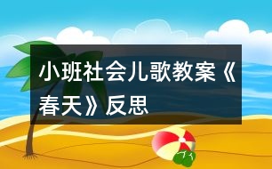 小班社會(huì)兒歌教案《春天》反思