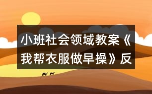 小班社會(huì)領(lǐng)域教案《我?guī)鸵路鲈绮佟贩此?></p>										
													<h3>1、小班社會(huì)領(lǐng)域教案《我?guī)鸵路鲈绮佟贩此?/h3><p><strong>活動(dòng)目標(biāo)：</strong></p><p>　　1.通過看看、說說、折折，激發(fā)幼兒學(xué)疊套衫的愿望。</p><p>　　2.鍛煉幼兒的動(dòng)手能力，知道自己的事情自己做。</p><p>　　3.愿意交流，清楚明白地表達(dá)自己的想法。</p><p>　　4.幼兒能積極的回答問題，增強(qiáng)幼兒的口頭表達(dá)能力。</p><p><strong>活動(dòng)準(zhǔn)備：</strong></p><p>　　1.老師準(zhǔn)備兩件小套衫;幼兒每人準(zhǔn)備一件套衫。</p><p>　　2.視頻轉(zhuǎn)換儀，電視機(jī)。</p><p>　　3.錄音機(jī)，《我的小寶寶》音樂磁帶。</p><p><strong>活動(dòng)過程：</strong></p><p>　　一、老師和小朋友一起做早操。</p><p>　　老師邊說邊做：今天空氣真正好，早上起來做早操。伸伸臂，伸伸臂，拍拍肩，拍拍肩，彎彎腰，彎彎腰，天天鍛煉身體好。做了早操真舒服，你們想不想也和我一起來做操。</p><p>　　老師：小朋友們做得真棒，回到座位休息一會(huì)吧。</p><p>　　二、學(xué)習(xí)折衣服。</p><p>　　1.認(rèn)識(shí)衣服各部分。</p><p>　　老師：剛才我們做操的時(shí)候，有兩位小客人看得可認(rèn)真了，它也想跟我們來學(xué)一學(xué)呢。你們看看它們是誰?(出示小套衫)我們先來認(rèn)識(shí)一下它。衣服最上面的部分叫什么?(衣領(lǐng))衣領(lǐng)前面低，后面高;衣領(lǐng)兩邊一模一樣的兩個(gè)是袖子，中間這一塊大大的是衣身，衣服下面的這條邊我們叫它衣擺。</p><p>　　2.學(xué)折衣服。</p><p>　　(1)老師在視頻轉(zhuǎn)換儀上演示：衣服寶寶也想來做操，可它軟軟的，陳老師來幫幫它吧。衣服寶寶做早操，領(lǐng)子在上躺躺好，伸伸臂、伸伸臂(把袖子拉直)，拍拍肩、拍拍肩(左右袖子往中間折)，拎起衣擺彎彎腰，蓋住領(lǐng)子睡大覺(拎住衣擺蓋住領(lǐng)子)，做完操衣服寶寶就要去休息了(放到一邊)。還有一件衣服寶寶也想來做操，請(qǐng)你們和我一起來教教它好嗎?提示幼兒講操作過程，老師演示。</p><p>　　(2)幼兒嘗試折衣服。后面還有更多的衣服寶寶想請(qǐng)你們教他們做操呢，你們?cè)覆辉敢鈳椭鼈?(兩次)第二次提示語，衣服寶寶們還想再來一次，誰愿意幫助它們?</p><p>　　三、把折好的衣服送到衣筐中。</p><p>　　老師：衣服寶寶們都睡著了，我們把它們送回家，讓它們美美地睡一覺吧。(放音樂)提示幼兒輕輕走，輕輕放。</p><p>　　四、幼兒回座位。老師：小朋友們真能干，衣服寶寶們可喜歡你們幫它們做操了，以后你可以幫助每一件脫下來的衣服寶寶都做一做早操，然后讓它們整整齊齊、舒舒服服地睡一覺，好嗎?</p><p><strong>教學(xué)反思：</strong></p><p>　　此次活動(dòng)圓滿結(jié)束!活動(dòng)前我為幼兒創(chuàng)設(shè)了寬松自由的活動(dòng)氛圍，讓幼兒在寬松自由的氛圍中輕松獲得鍛煉與提高。活動(dòng)過程中，幼兒表現(xiàn)的積極主動(dòng)，都能用較完整的語言回答老師提出的問題，并能主動(dòng)與同伴交流。</p><h3>2、小班社會(huì)領(lǐng)域教案《有禮貌的小客人》含反思</h3><p><strong>【活動(dòng)目標(biāo)】</strong></p><p>　　1、初步學(xué)會(huì)有禮貌地做小客人，掌握與人交往時(shí)常用的禮貌用語：請(qǐng)、您好、謝謝、再見。</p><p>　　2、初步懂得一些做客人的簡(jiǎn)單禮節(jié)。</p><p>　　3、培養(yǎng)幼兒勇敢、活潑的個(gè)性。</p><p>　　4、鼓勵(lì)幼兒大膽說話和積極應(yīng)答。</p><p><strong>【活動(dòng)準(zhǔn)備】</strong></p><p>　　情景表演“做客”(請(qǐng)配班老師表演)，小兔、小貓的頭飾。</p><p><strong>【活動(dòng)過程】</strong></p><p>　　一、引起幼兒活動(dòng)興趣。</p><p>　　師：小朋友，今天請(qǐng)大家先看一段表演，大家要仔細(xì)看，看看里面有誰?他們?cè)诟墒裁?說了什么?</p><p>　　二、欣賞情境表演“做客”。</p><p>　　1、師根據(jù)表演內(nèi)容提問：</p><p>　　(1)這是誰的家呀?它在干什么?</p><p>　　(2)誰來做客了?</p><p>　　(3)它們都說了什么?做了什么?</p><p>　　2、第二次欣賞表演。</p><p>　　討論：</p><p>　　(1)小貓是怎么敲門的?見了小兔說了什么?</p><p>　　(2)小兔見客人來了說了什么?做了什么?</p><p>　　(3)小貓看見桌子上的圖書對(duì)小兔說了什么?</p><p>　　(4)小貓要走了，臨走時(shí)對(duì)小兔說了什么?</p><p>　　小結(jié)：今天，小朋友看了一段表演“做客”，知道去別人家做客時(shí)要有禮貌，見面時(shí)要會(huì)說“您好”，招待客人時(shí)要說“請(qǐng)”、“謝謝”，走時(shí)要說“再見”(練習(xí)一下)，并且不隨便翻拿別人的東西。</p><p>　　3、討論：平時(shí)你去別人家做客時(shí)，有哪些不對(duì)的地方?以后應(yīng)該怎么做?</p><p>　　三、幼兒練習(xí)。</p><p>　　1、請(qǐng)能力強(qiáng)的幼兒進(jìn)行表演，練習(xí)有禮貌地做小客人，練習(xí)使用禮貌用語。</p><p>　　2、請(qǐng)幼兒自愿到娃娃家作客。</p><p>　　四、活動(dòng)結(jié)束。</p><p>　　老師小結(jié)幼兒游戲情況，鼓勵(lì)幼兒以后作客時(shí)努力做有禮貌的小客人。</p><p><strong>【活動(dòng)延伸】</strong></p><p>　　1、建議家長帶領(lǐng)幼兒去親戚家、朋友家做客，讓幼兒練習(xí)做有禮貌的小客人。</p><p>　　2、利用游戲時(shí)間組織幼兒表演。</p><p><strong>教學(xué)反思：</strong></p><p>　　從執(zhí)教的情況來看，我覺得自己在課堂上的組織語言還有待加強(qiáng)，如何讓孩子對(duì)你的提問或是小結(jié)能更好的明白、理解，是自己在以后的教學(xué)中需要關(guān)注的一個(gè)重要方面。</p><h3>3、小班社會(huì)領(lǐng)域教案《自己的事情自己做》含反思</h3><p><strong>目的要求：</strong></p><p>　　1、 通過情景表演動(dòng)作，知道自己的事要自己做。學(xué)習(xí)做自己能做的事，不懶惰，不依賴。</p><p>　　2、 學(xué)習(xí)詞：自己;短句：小不點(diǎn)自己穿衣服，自己穿鞋。</p><p>　　3、 幼兒能積極的回答問題，增強(qiáng)幼兒的口頭表達(dá)能力。</p><p>　　4 、培養(yǎng)幼兒養(yǎng)成良好生活習(xí)慣的意識(shí)。</p><p><strong>教學(xué)準(zhǔn)備：</strong></p><p>　　地點(diǎn)：中班午睡室(小床、椅子、桌子、小屏風(fēng))</p><p>　　人物：小不點(diǎn)，(請(qǐng)大班小朋友扮演)</p><p>　　道具：錄音機(jī)(放起床音樂)</p><p><strong>過程：</strong></p><p>　　1、 出示場(chǎng)景提問：這是什么地方?(午睡室)有什么?看誰來了?(小不點(diǎn)來了)，小不點(diǎn)在干什么?(解鈕扣)，誰給小不點(diǎn)解鈕扣，脫衣服，脫鞋子?幼兒答小不點(diǎn)自己解鈕扣，脫衣服，脫鞋子。問：“衣服脫下怎樣放?鞋子脫下怎么放?”起床時(shí)提問：誰給小不點(diǎn)穿衣穿鞋?(小不點(diǎn)自己穿衣、穿鞋。)老師小結(jié)：自己的事自己做，小不點(diǎn)真能干。</p><p>　　2、 老師問小不點(diǎn)：你在幼兒園自己的事自己做，在家是不是也是自己的事自己做呀?小不點(diǎn)回答：我在家也是自己的事自己做。小朋友們你們也要象我一樣，自己的事自己做，做個(gè)愛勞動(dòng)的好孩子。</p><p>　　3、 由小不點(diǎn)帶領(lǐng)小朋友邊做動(dòng)作邊說：“我自己穿衣”，“我自己穿鞋”等。</p><p>　　4、 全班小朋友練習(xí)解鈕后，扣鈕扣一邊之后選幾個(gè)能干的孩子表演，小不點(diǎn)指示幫助。</p><p>　　5、 送小不點(diǎn)哥哥回班，(練習(xí)運(yùn)用禮貌用語)。</p><p>　　6、 午睡：全班練習(xí)穿脫衣服和鞋子。</p><p><strong>教學(xué)反思</strong></p><p>　　從那以后，我不再幫幼兒穿衣服，而是限制時(shí)間讓他們自己穿，并告訴他們自己的事情自己做。是的，現(xiàn)在的孩子?jì)缮鷳T養(yǎng)，幼兒缺乏自理能力，依賴性很強(qiáng)。作為教師的我們應(yīng)該不失時(shí)機(jī)地找機(jī)會(huì)鍛煉他們，讓他們學(xué)會(huì)自己的事情自己做，這樣才能讓他們經(jīng)受住挫折，也有益于今后的成長。</p><h3>4、小班社會(huì)領(lǐng)域教案《一雙小小手》含反思</h3><p><strong>活動(dòng)目標(biāo)：</strong></p><p>　　1、讓幼兒通過觀察初步了解手指的名稱及用途。</p><p>　　2、發(fā)展幼兒的觀察比較能力。</p><p>　　3、鼓勵(lì)幼兒大膽說話和積極應(yīng)答。</p><p>　　4、幼兒可以用完整的普通話進(jìn)行交流。</p><p><strong>活動(dòng)準(zhǔn)備：</strong></p><p>　　錄有《我有一雙小小手》的磁帶、錄音機(jī);手的掛圖一張。</p><p><strong>活動(dòng)過程：</strong></p><p>　　一、猜謎語引出課題《我有一雙小小手》。</p><p>　　十個(gè)好朋友，你有我也有。</p><p>　　五個(gè)在左，五個(gè)在右。</p><p>　　只會(huì)干活，不會(huì)開口。</p><p>　　二、認(rèn)識(shí)自己的手。</p><p>　　1、引導(dǎo)幼兒觀察自己的手，教師提問：小朋友的手是什么樣子的?哪兒是手心?哪兒是手背?哪兒是手指和手指甲?你有幾只手?每只手有幾個(gè)手指頭?</p><p>　　2、認(rèn)識(shí)并學(xué)說手指名。</p><p>　　(1)師：“(伸出雙手)小朋友你們也和老師一樣都有一雙手。它們是好朋友，非常友好，互相幫助，還幫我們做了許多好事。(做神秘狀)小朋友，手指在說話呢，讓老師聽一聽它們?cè)谡f什么(做傾聽狀)。噢!它們?cè)谡f，小朋友都有好聽的名字，可是我們沒有名字。小朋友我們一起來給手指起個(gè)名字好嗎?”</p><p>　　(2)師：“(伸出大拇指)小朋友，你們看它是家里最大的，我們就叫它大拇指吧!”(幼兒學(xué)說“大拇指”)</p><p>　　“(伸出食指)它在大拇指的旁邊，在點(diǎn)數(shù)和拿食物的時(shí)候經(jīng)常用到它，就叫它食指好不好?”</p><p>　　“(伸出中指)它在中間，又是個(gè)子最高的，就叫它中指吧!”</p><p>　　“(伸出小指)它最小，就叫它小指!”</p><p>　　“(伸出無名指)我們給它起個(gè)什么名字呢?咱們一起動(dòng)動(dòng)腦筋(做思考狀)可名字都讓它們幾個(gè)占去了，沒有名字了。哎，小朋友，沒有就是無，那么我們就叫它無名指吧!”</p><p>　　(3)教幼兒學(xué)讀兒歌《手指歌》，并表演相應(yīng)的動(dòng)作。</p><p>　　3、做“玩手指”游戲。</p><p>　　(1)教師伸出手指或出示圖片，請(qǐng)全體幼兒或個(gè)別幼兒說出它的名字。</p><p>　　(2)引導(dǎo)幼兒按教師指令，讓某個(gè)手指“彎下去”或“站起來”，練習(xí)手指的靈活性。</p><p>　　4、啟發(fā)幼兒聯(lián)想手還有什么用?用“我們的手做什么?”說一句話。</p><p>　　三、活動(dòng)延伸</p><p>　　1、在一日活動(dòng)中，讓幼兒反復(fù)練習(xí)伸手指，說指名。</p><p>　　2、開展“我的小手真能干”活動(dòng)，鼓勵(lì)幼兒學(xué)著用手做自己能做的事。</p><p><strong>教學(xué)反思：</strong></p><p>　　幼兒能了解認(rèn)識(shí)自己的十個(gè)手指頭，并能說出每個(gè)手指頭的名稱，可以開展一些主題延伸活動(dòng).在一日活動(dòng)中，讓幼兒反復(fù)練習(xí)伸手指，說指名。開展“我的小手真能干”活動(dòng)，鼓勵(lì)幼兒學(xué)著用手做自己能做的事。</p><h3>5、小班社會(huì)領(lǐng)域教案《我的小腳丫》含反思</h3><p><strong>活動(dòng)目標(biāo)：</strong></p><p>　　1.在活動(dòng)中感知自己小腳的特征與特點(diǎn)，知道自己小腳的本領(lǐng)。</p><p>　　2.初步了解怎樣保護(hù)自己的小腳，養(yǎng)成勤洗腳的好習(xí)慣。</p><p>　　3.愿意與同伴、老師互動(dòng)，喜歡表達(dá)自己的想法。</p><p>　　4.喜歡參與游戲，體驗(yàn)。</p><p><strong>活動(dòng)準(zhǔn)備：</strong></p><p>　　知識(shí)準(zhǔn)備：請(qǐng)爸爸媽媽在家?guī)ьI(lǐng)小朋友們學(xué)習(xí)怎樣正確脫襪子、穿襪子。</p><p>　　物質(zhì)準(zhǔn)備：</p><p>　　1.地毯每人一塊。</p><p>　　2.ppt課件、《幸福拍手歌》音樂、《給媽媽洗腳》廣告視頻。</p><p>　　3.活動(dòng)前一天請(qǐng)爸爸媽媽在家給寶寶們洗干凈小腳，并穿上干凈的襪子。</p><p><strong>活動(dòng)過程：</strong></p><p>　　一、認(rèn)識(shí)自己的小腳丫，感知小腳丫的特征與特點(diǎn)</p><p>　　1.《幸福拍手歌》律動(dòng)導(dǎo)入</p><p>　　2.認(rèn)識(shí)小腳，感知小腳的特征與特點(diǎn)。</p><p>　　(1)感知小腳的的特征，初步了解小腳由腳趾、腳面、腳心、腳跟等部分組成。</p><p>　　引導(dǎo)語：剛才身體哪個(gè)部位和我們一起跳舞了?(小手，小腳)脫掉襪子，真舒服，和你的小腳玩玩吧。你的腳上有什么?動(dòng)一動(dòng)。(腳趾，腳面，腳心……)</p><p>　　師：哦，我們的腳趾哪一個(gè)長得最胖啊?(大拇指)好，讓我們從大拇指開始數(shù)一數(shù)每只腳上有幾只腳趾?(幼兒數(shù)腳趾1.2.3.4.5)另一只呢?</p><p>　　師：撓一撓腳心，撓撓自己的腳，撓撓別人的腳，有什么感覺?(提前滲透)</p><p>　　幼：很癢!(我們腳心的皮膚感受器很豐富，會(huì)比較敏感，所以一撓就會(huì)感覺很癢。)</p><p>　　小結(jié)：我們的腳由腳趾、腳面、腳心、腳跟等部分組成。</p><p>　　(2)游戲鞏固：“點(diǎn)一點(diǎn)、玩一玩”。</p><p>　　過渡語：我們的小腳可高興了，因?yàn)樾∨笥褌兘裉焯貏e認(rèn)真的去認(rèn)識(shí)它、了解它，它想邀請(qǐng)我們來玩一個(gè)“點(diǎn)一點(diǎn)”的游戲。聽到老師說什么，就用小手去點(diǎn)一點(diǎn)吧!</p><p>　　(你的腳趾點(diǎn)點(diǎn)頭、點(diǎn)點(diǎn)頭;你的腳跟點(diǎn)點(diǎn)地、點(diǎn)點(diǎn)地;你的腳面碰一碰、碰一碰;你的腳心撓一撓、撓一撓。)</p><p>　　二、通過討論及課件展示了解小腳的本領(lǐng)</p><p>　　1.通過討論來了解小腳的本領(lǐng)。</p><p>　　過渡語：呀，小朋友，剛才我們都認(rèn)識(shí)了小腳，你知道小腳都有什么本領(lǐng)嗎?</p><p>　　走路：你的小腳可以帶你去你想去的地方;</p><p>　　跑步：你的小腳可以幫你鍛煉身體;</p><p>　　玩沙：你的小腳可以和你做游戲;</p><p>　　跳舞：你的小腳可以讓你學(xué)會(huì)一項(xiàng)特長;</p><p>　　玩水：你的小腳可以在夏天玩水的時(shí)候，帶給你清涼的感覺;</p><p>　　爬樓梯：你的小腳可以把你帶到你想去的樓層。)</p><p>　　2.觀看課件，進(jìn)一步了解小腳的本領(lǐng)。(看課件)</p><p>　　小結(jié)：呀，小朋友說了這么多小腳的本領(lǐng)，那來看看你們的想法和老師的一樣嗎?我們的小腳有這么多本領(lǐng)，真是我們身體不可缺少的好朋友，我們每天都很需要它。</p><p>　　三、走不同的路面感受光著腳走路時(shí)會(huì)不舒服或受傷，進(jìn)而引導(dǎo)孩子保護(hù)小腳</p><p>　　小朋友們快看，老師已經(jīng)鋪好了兩條小路，一條積木，一條地板路。我們一起到小路上走走吧!</p><p>　　教師帶領(lǐng)幼兒光著腳在事先準(zhǔn)備好的凸起的積木上走走，感受一下是什么感覺?(刺腳)然后帶領(lǐng)幼兒在地板上走一走，感受一下是什么感覺?(涼涼的)。</p><p>　　教師總結(jié)：原來光著小腳走路很不舒服，而且容易受傷，那我們?cè)鯓觼肀Ｗo(hù)我們的小腳呢?(引導(dǎo)幼兒說出穿上鞋子和襪子)</p><p>　　師：還有什么辦法能保護(hù)我們的小腳呢?</p><p>　　(洗一洗……)</p><p>　　師：你每天晚上都是怎么洗腳的?(爸爸、媽媽幫我洗)。爸爸媽媽幫你把腳洗的香香的、干干凈凈的。</p><p>　　哦，我們來看看有一個(gè)小朋友他是怎樣洗腳的?(播放《給媽媽洗腳》的廣告，滲透情感教育。)</p><p>　　師：爸爸媽媽是最愛你的人，每天工作那么辛苦晚上還要幫小朋友們洗腳，讓我們的小腳丫干干凈凈的講衛(wèi)生、不生病。等小朋友學(xué)會(huì)了洗腳時(shí)，也可以給爸爸媽媽洗洗腳，讓他們也舒舒服服的感受你們的愛!</p><p>　　四、結(jié)束</p><p>　　引導(dǎo)語：呀，小朋友們，趕緊摸摸你的小腳，有一點(diǎn)涼涼的了，快，讓我們給小腳丫穿上襪子，然后再來一起做《小腳踏踏》的游戲吧!(在音樂聲《小腳踏踏》中自然結(jié)束!)</p><p><strong>活動(dòng)反思：</strong></p><p>　　整節(jié)課孩子的興趣很高，也比較溫馨，配上順口的兒歌，孩子們穿脫鞋襪更容易了，不足的地方就是在保護(hù)小腳的這一環(huán)節(jié)，應(yīng)該引導(dǎo)幼兒自己說出怎樣保護(hù)小腳會(huì)更好。</p><h3>6、小班健康領(lǐng)域教案《我會(huì)疊衣服》含反思</h3><p><strong>內(nèi)容與要求</strong></p><p>　　1、幫助幼兒初步掌握疊衣服的技巧,養(yǎng)成脫下的衣服要疊整齊的好習(xí)慣。</p><p>　　2、幫助幼兒自己的事情自己做。</p><p>　　3、能遵守規(guī)則玩游戲。</p><p>　　4、通過活動(dòng)幼兒學(xué)會(huì)游戲，感受游戲的樂趣。</p><p><strong>材料提供</strong></p><p>　　活動(dòng)前準(zhǔn)備兩組衣服(一組未疊、一組疊整齊)</p><p><strong>過程與指導(dǎo)</strong></p><p>　　1、出示準(zhǔn)備好的兩組衣服,引導(dǎo)幼兒觀察、比較:你喜歡哪個(gè)組的衣服?為什么?</p><p>　　2、教師通過念兒歌,教幼兒疊衣服。</p><p>　　一只袖子疊過來,</p><p>　　又一只袖子疊過來,</p><p>　　最后向你鞠個(gè)躬,</p><p>　　一、二、三,疊好了。</p><p>　　幼兒邊念兒歌邊用形體動(dòng)作表示。</p><p>　　3、幼兒練習(xí)疊衣服技巧</p><p>　　游戲“我來幫你,衣服娃娃”,每為幼兒拿件未疊的衣服。</p><p>　　幼兒邊念兒歌邊疊衣服,教師指導(dǎo)能力較弱的幼兒。</p><p>　　幼兒互相合作</p><p>　　4、將疊好的衣服放到桌子上,學(xué)說:我疊的衣服真整齊,我會(huì)疊衣服了。</p><p><strong>教學(xué)反思：</strong></p><p>　　從執(zhí)教的情況來看，我覺得自己在課堂上的組織語言還有待加強(qiáng)，如何讓孩子對(duì)你的提問或是小結(jié)能更好的明白、理解，是自己在以后的教學(xué)中需要關(guān)注的一個(gè)重要方面。</p><h3>7、小班社會(huì)領(lǐng)域教案《客人來了》含反思</h3><p><strong>活動(dòng)目標(biāo)：</strong></p><p>　　1、了解怎樣做客及學(xué)習(xí)如何招待客人，掌握禮貌用語：“請(qǐng)進(jìn)”、“請(qǐng)坐”、“請(qǐng)喝茶”、“謝謝”、“再見”等。</p><p>　　2、養(yǎng)成幼兒文明禮貌的行為和熱情待客的好品質(zhì)。</p><p>　　3、發(fā)揮幼兒的想象力和創(chuàng)造力，能創(chuàng)編出迎接客人及到別人家有禮貌做客的不同情節(jié)，激發(fā)幼兒的表演愿望。</p><p>　　4、考驗(yàn)小朋友們的反應(yīng)能力，鍛煉他們的個(gè)人能力。</p><p>　　5、培養(yǎng)幼兒樂觀開朗的性格。</p><p><strong>活動(dòng)準(zhǔn)備：</strong></p><p>　　1、課件制作《熊貓的客人》。</p><p>　　2、錄象“客人來了”。</p><p>　　3、創(chuàng)設(shè)多個(gè)“家”的情境及有關(guān)游戲用的操作材料。</p><p><strong>活動(dòng)過程：</strong></p><p>　　一、看課件《熊貓的客人》。</p><p>　　1、提問：熊貓家來了幾位客人?</p><p>　　你喜歡誰?為什么?</p><p>　　小白兔是怎樣有禮貌的?</p><p>　　熊貓是怎樣有禮貌的?</p><p>　　你不喜歡誰??為什么?</p><p>　　小朋友應(yīng)該向誰學(xué)習(xí)?</p><p>　　2、師幼分角色練習(xí)對(duì)話“你好”、“請(qǐng)進(jìn)”、“請(qǐng)坐”、“謝謝”、“再見”等。</p><p>　　二、看錄象《客人來了》。</p><p>　　師：小朋友平時(shí)你去過人家做客嗎?別人也到過你家做客嗎?現(xiàn)在，我們一起來看錄象《客人來了》，請(qǐng)大家仔細(xì)看一看，錄象里的小朋友是怎樣做個(gè)好客人，怎樣做個(gè)好主人的?</p><p>　　1、提問：錄象里的小朋友是誰?誰是小主人?誰是小客人?小主人萱萱做得好嗎?好在什么地方?小客人昕昕做得好嗎?好在什么地方?</p><p>　　2、請(qǐng)兩位幼兒嘗試情境表演，提示幼兒要有禮貌。</p><p>　　3、全體幼兒自愿分成兩組(小主人和小客人)進(jìn)行情境表演。(進(jìn)一步練習(xí)禮貌用語)。</p><p>　　三、發(fā)揮想象，創(chuàng)編接待客人及到別人家有禮貌做客的不同情節(jié)。</p><p>　　1、師：客人來了，除了請(qǐng)客人喝茶看書，還可以用什么方法來招待客人呢?去做客的時(shí)候，還可以帶哪些禮物送給主人呢?(幼兒討論)</p><p>　　2、怎樣請(qǐng)人來做客?</p><p>　　音游：《打電話》(邀請(qǐng)好朋友來做客)</p><p>　　3、分組游戲《做客》。</p><p>　　看看哪一家的小主人和小客人最有禮貌。</p><p>　　四、講評(píng)：</p><p>　　今天的小主人和小客人做得真好，以后，小朋友在家里也要做有禮貌的小主人和小客人，好嗎?</p><p><strong>教學(xué)反思</strong></p><p>　　1.在備課過程中對(duì)活動(dòng)內(nèi)容、教學(xué)理論、幼兒學(xué)習(xí)方法的理解還不夠透徹。</p><p>　　2.對(duì)活動(dòng)過程的反思：</p><p>　?、艑?duì)幼兒發(fā)展的反思，進(jìn)行簡(jiǎn)單的禮儀教育是非常有必要的</p><p>　?、茖?duì)教師專業(yè)發(fā)展的反思，活動(dòng)的設(shè)計(jì)參與面較小，在引導(dǎo)中國語急躁</p><p>　?、菍?duì)師幼互動(dòng)的反思，在活動(dòng)過程中，師幼互動(dòng)環(huán)節(jié)太少了</p><p>　　3.對(duì)活動(dòng)效果的評(píng)析。通過活動(dòng)，基本上幼兒都能掌握簡(jiǎn)單的禮儀</p><p>　　4. 如果讓我重新上這節(jié)課，我會(huì)讓小朋友當(dāng)主人，我來當(dāng)客人，這樣既增加了師幼互動(dòng)，又使得活動(dòng)的開展有序。</p><h3>8、小班社會(huì)領(lǐng)域教案《防暑有妙招》含反思</h3><p><strong>【教學(xué)目的】</strong></p><p>　　1.了解夏季里的幾種防暑降溫的方法(戴帽子、打傘、涂防曬霜、喝綠豆湯、適量吃冷飲、開風(fēng)扇等)。</p><p>　　2.培養(yǎng)自我保護(hù)的意識(shí)。</p><p>　　3.培養(yǎng)幼兒思考問題、解決問題的能力及快速應(yīng)答能力。</p><p>　　4.培養(yǎng)幼兒勇敢、活潑的個(gè)性。</p><p><strong>【教學(xué)準(zhǔn)備】</strong></p><p>　　1.教師收集一些關(guān)于小動(dòng)物們夏天如何防暑的奇聞異事和一些夏天因?yàn)檫^分貪涼而引起疾病的事例。'</p><p>　　2.準(zhǔn)備冷飲、電扇、綠豆湯等防暑的物品和食品。</p><p>　　3.課前通知家長給幼兒查閱一些關(guān)于動(dòng)物如何防暑降溫的方法。</p><p><strong>【教學(xué)過程】</strong></p><p>　　1、教師從小動(dòng)物如何度過炎熱的夏天說起，引出活動(dòng)主題。</p><p>　　(1)教師：夏天到了，天氣越來越熱了，你們知道森林里和草原上的小動(dòng)物們是怎樣度過這個(gè)炎熱夏天的嗎?</p><p>　　(2)幼兒紛紛回答。教師小結(jié)：在夏天，河馬去水塘里泡澡，小狗張開嘴哈氣，獅子躲在陰涼的樹下，老虎喝許多的水等等，動(dòng)物們的方法還真是千奇百怪啊!</p><p>　　2、引導(dǎo)幼兒了解人們用那些防暑方法度過夏天。</p><p>　　(1)教師：小動(dòng)物們用這么多的方法防暑降溫，我們小朋友在夏天是用什么方法防暑降溫的呢?</p><p>　　(2)幼兒根據(jù)自己的生活經(jīng)驗(yàn)回答。</p><p>　　教師小結(jié)：我們?cè)谙奶炜梢源髅弊?、游泳、吃冷飲、吹空調(diào)等讓自己涼快起來，這些都是防暑降溫的好辦法。</p><p>　　3、幼兒看書，學(xué)習(xí)兒歌。</p><p>　　(1)教師：小朋友們，請(qǐng)打開書，看看畫面上是什么季節(jié)?書上的小朋友是用什么方法防暑降溫的?</p><p>　　(2)幼兒回答。</p><p>　　(3)教師：書上有一首兒歌說了夏天時(shí)防暑降溫的情景，讓我們來聽聽吧。