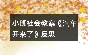 小班社會教案《汽車開來了》反思