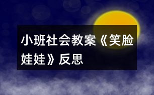 小班社會(huì)教案《笑臉娃娃》反思